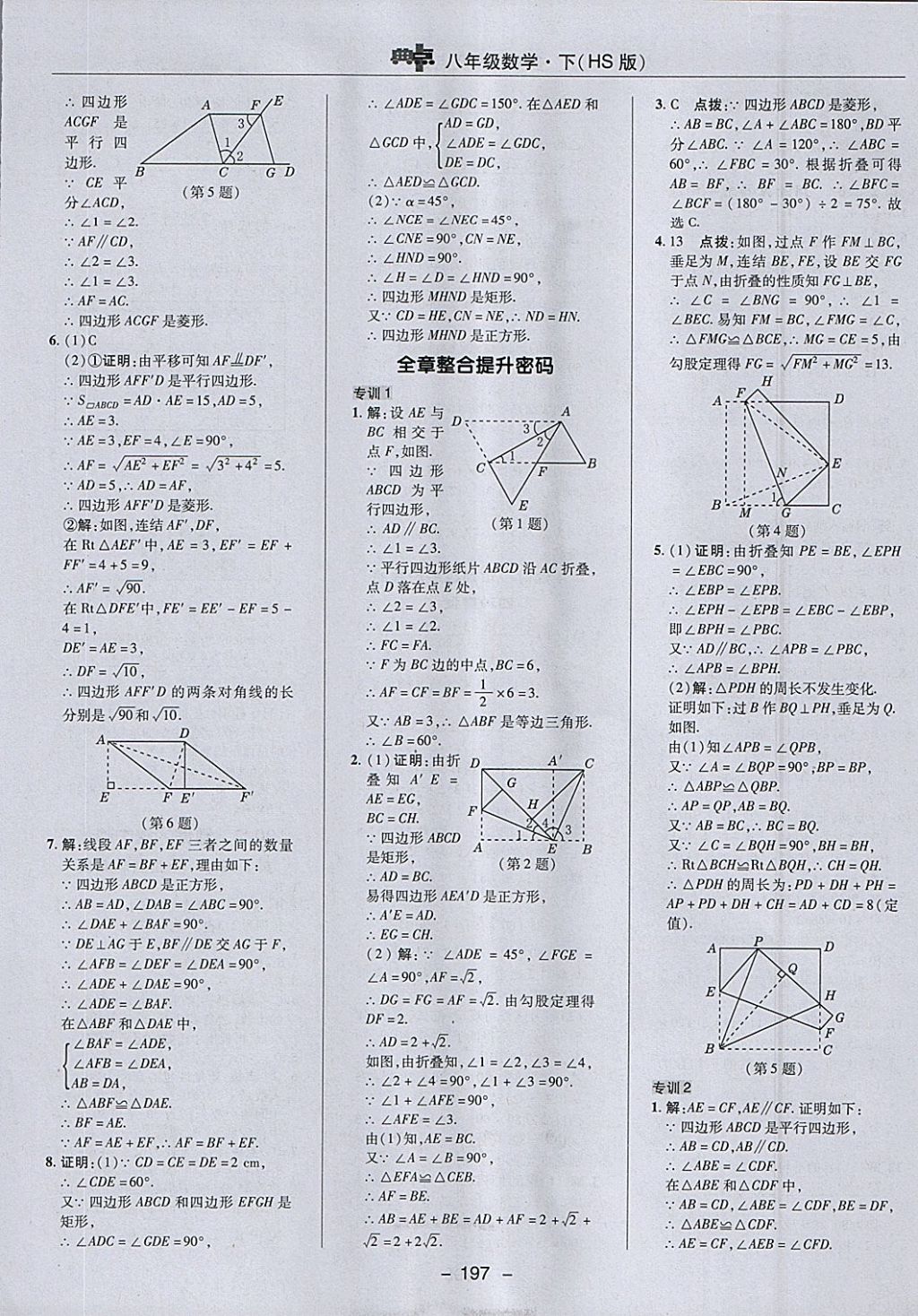 2018年綜合應(yīng)用創(chuàng)新題典中點(diǎn)八年級(jí)數(shù)學(xué)下冊(cè)華師大版 參考答案第41頁(yè)