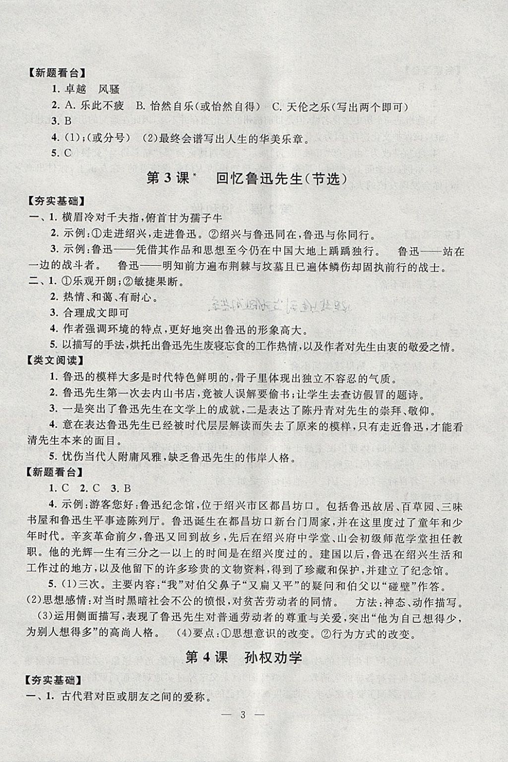 2018年啟東黃岡作業(yè)本七年級語文下冊人教版 參考答案第3頁