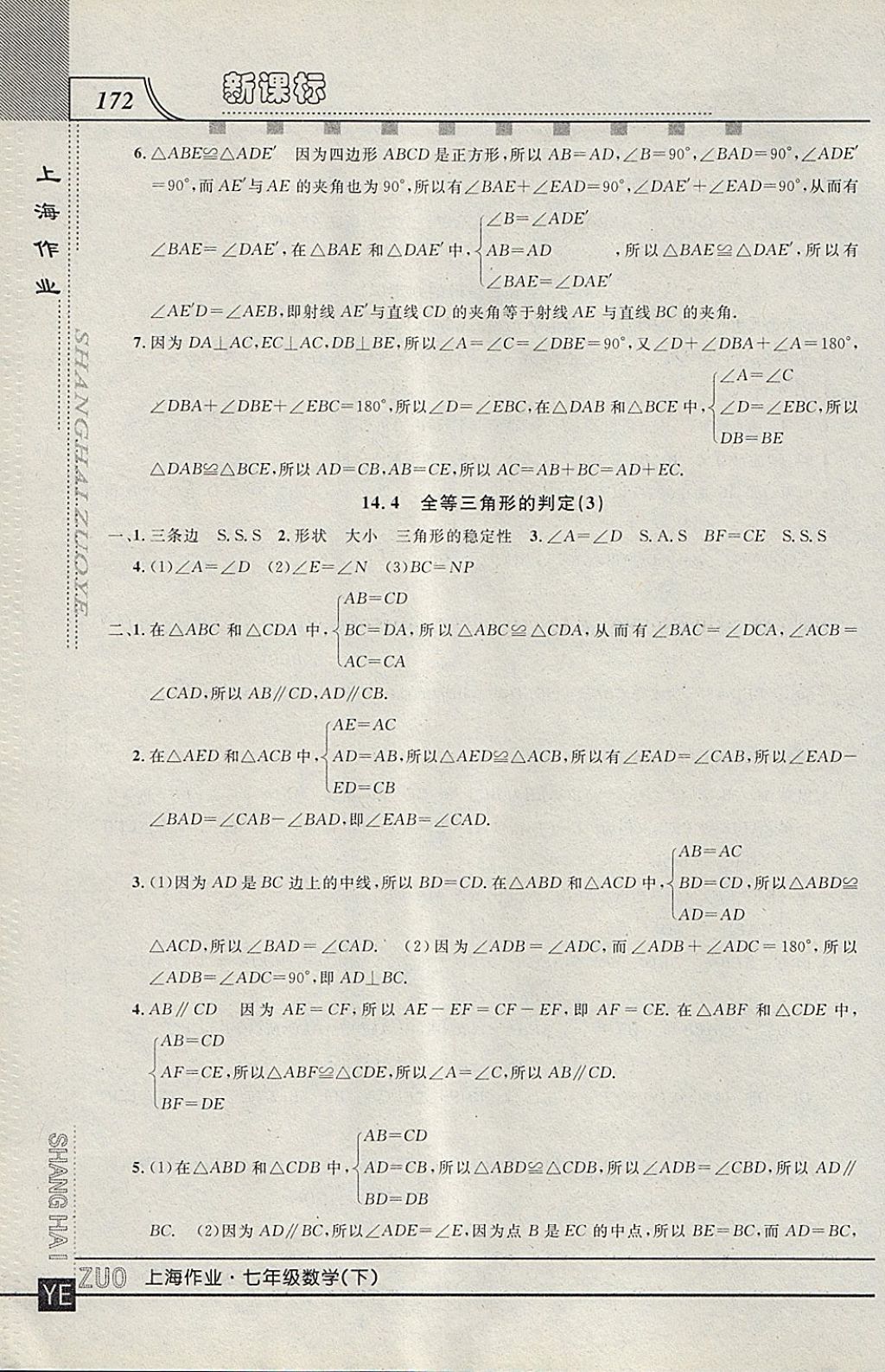 2018年上海作业七年级数学下册 参考答案第12页