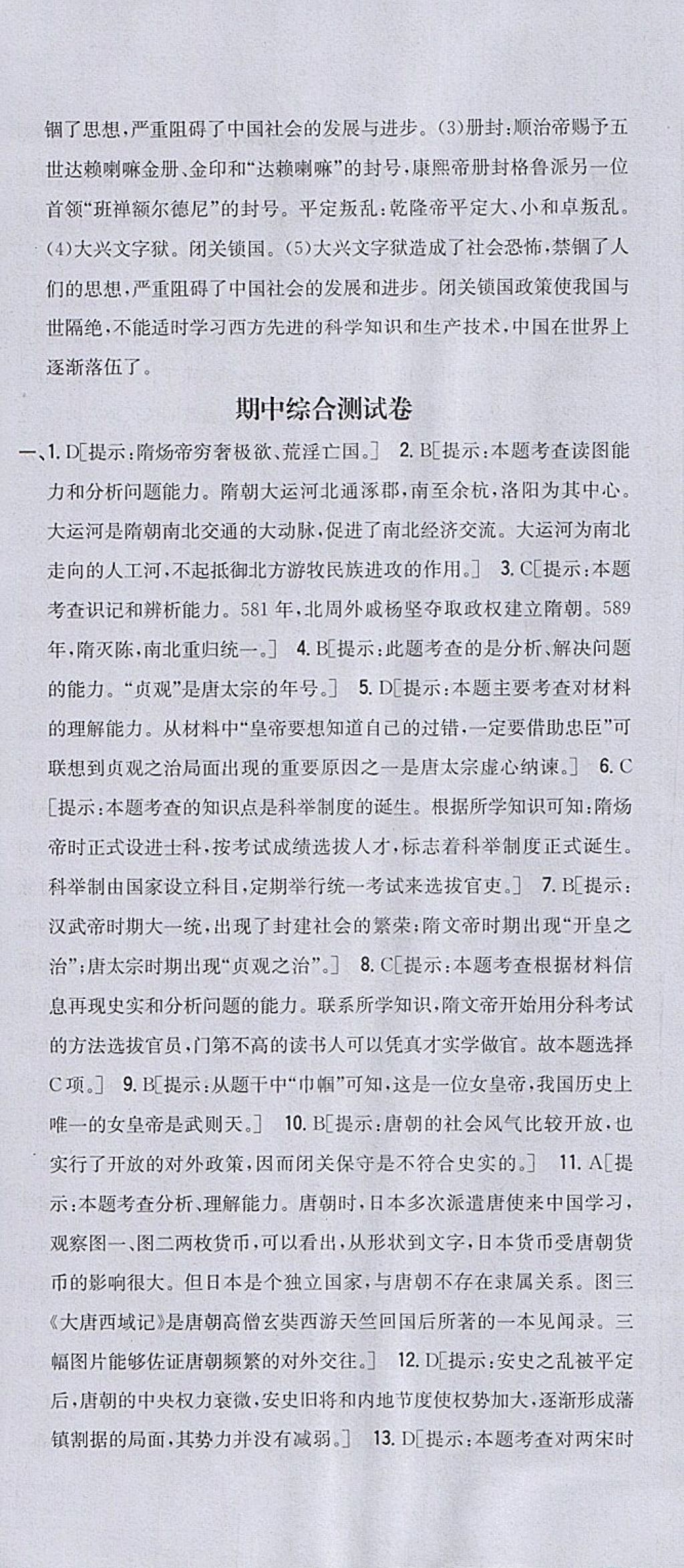 2018年全科王同步课时练习七年级历史下册人教版 参考答案第36页