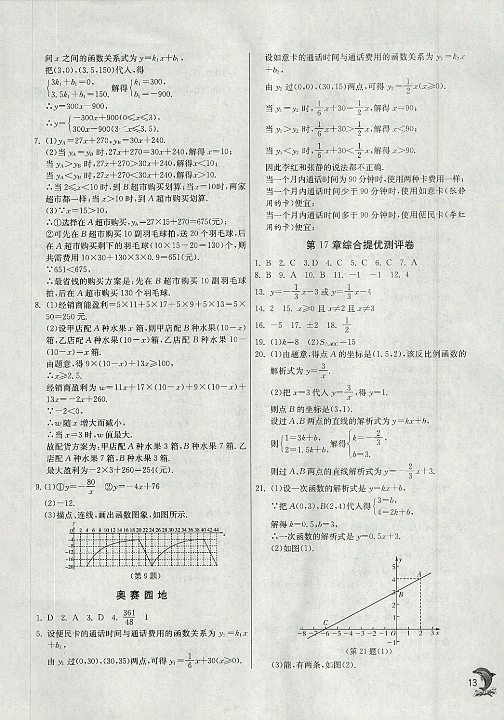 2018年實(shí)驗(yàn)班提優(yōu)訓(xùn)練八年級(jí)數(shù)學(xué)下冊(cè)華師大版 參考答案第13頁