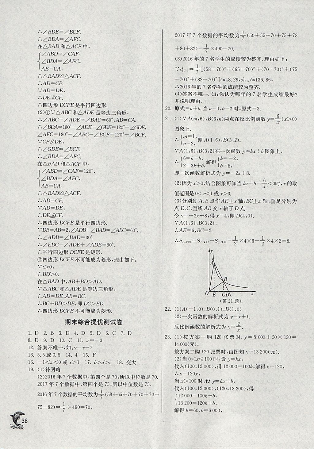 2018年實(shí)驗(yàn)班提優(yōu)訓(xùn)練八年級(jí)數(shù)學(xué)下冊(cè)華師大版 參考答案第38頁(yè)