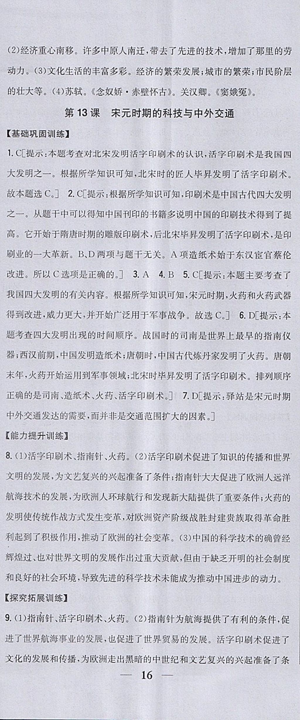 2018年全科王同步課時練習(xí)七年級歷史下冊人教版包頭專版 參考答案第17頁