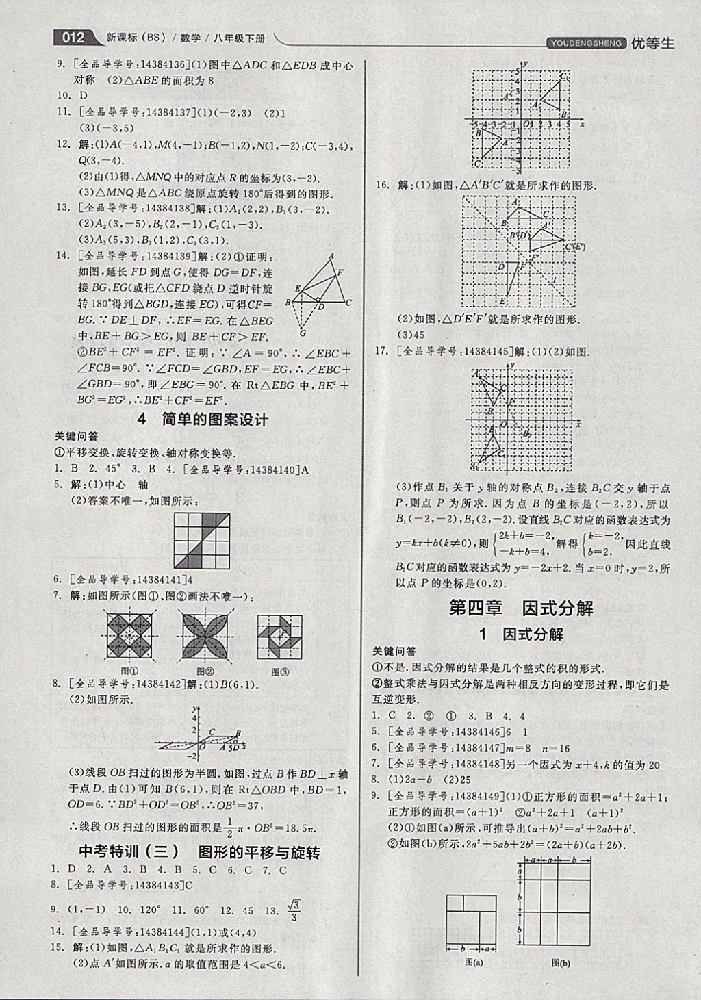 2018年全品优等生同步作业加思维特训八年级数学下册北师大版 参考答案第12页