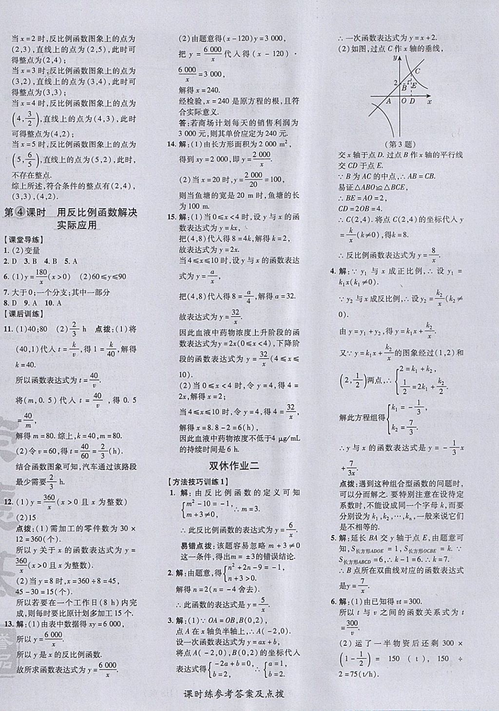 2018年点拨训练八年级数学下册华师大版 参考答案第20页