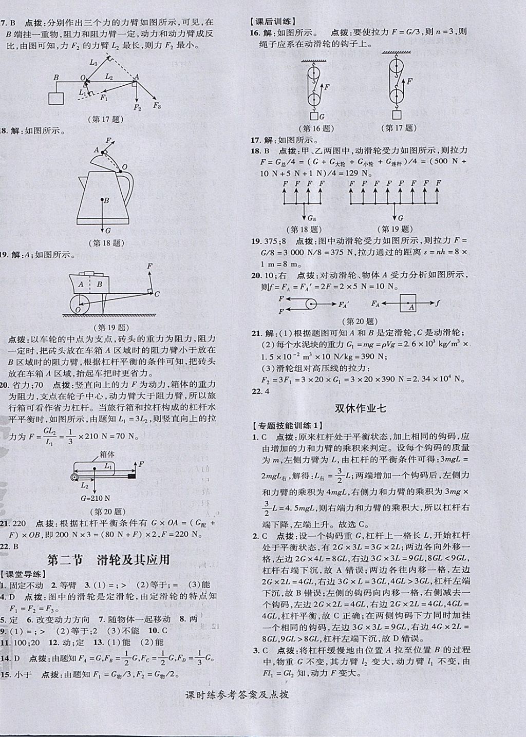 2018年點(diǎn)撥訓(xùn)練八年級(jí)物理下冊(cè)滬科版 參考答案第20頁