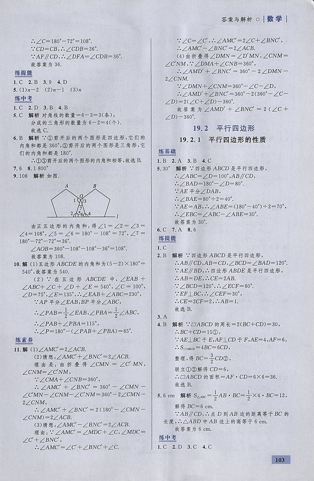 2018年初中同步学考优化设计八年级数学下册沪科版 参考答案第21页