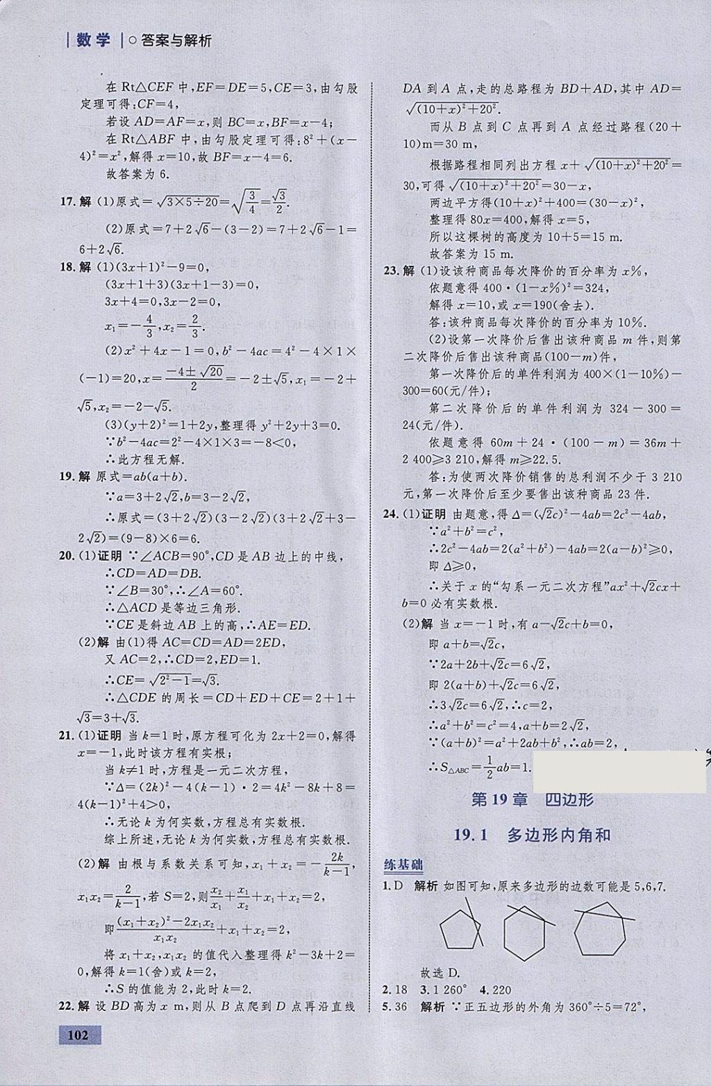 2018年初中同步學(xué)考優(yōu)化設(shè)計(jì)八年級(jí)數(shù)學(xué)下冊(cè)滬科版 參考答案第20頁(yè)