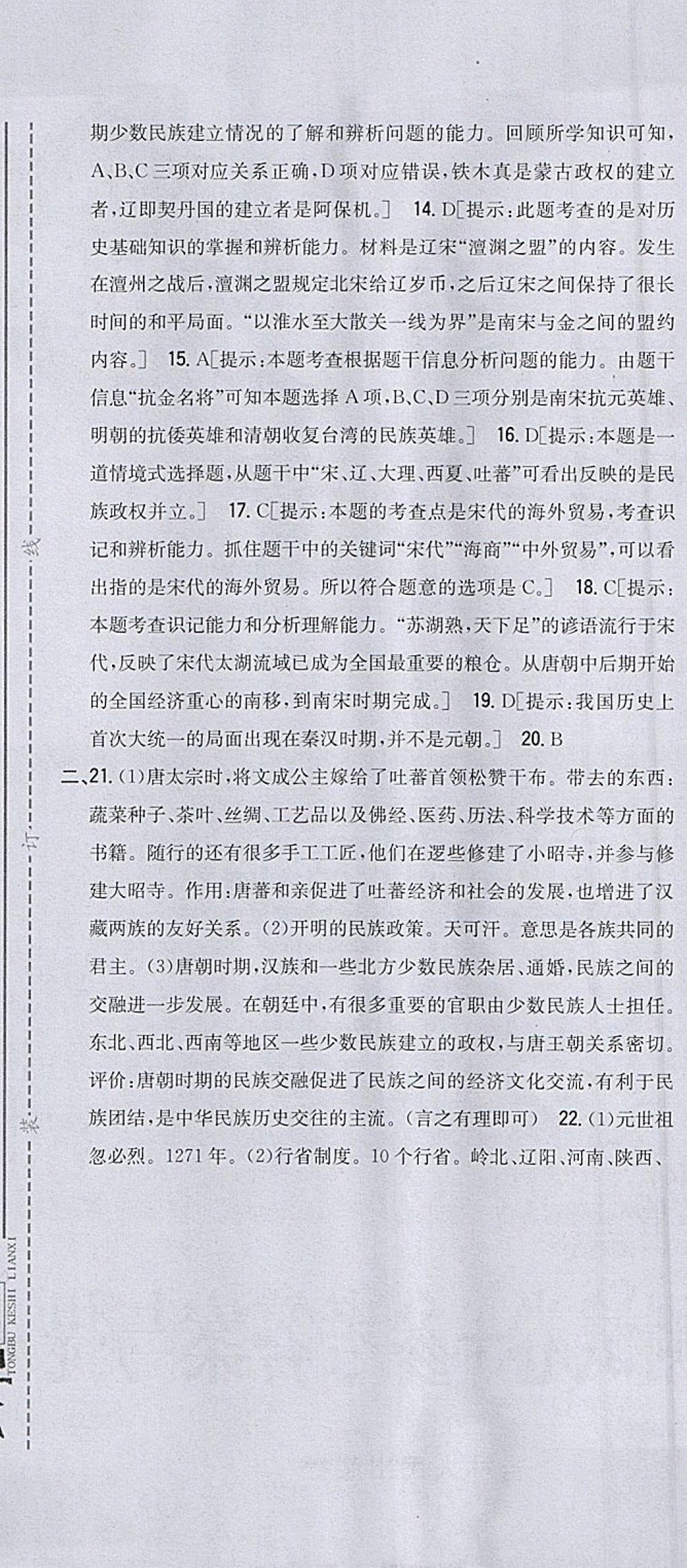 2018年全科王同步课时练习七年级历史下册人教版 参考答案第37页