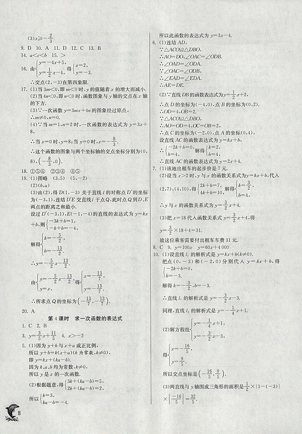 2018年實(shí)驗(yàn)班提優(yōu)訓(xùn)練八年級(jí)數(shù)學(xué)下冊(cè)華師大版 參考答案第8頁(yè)