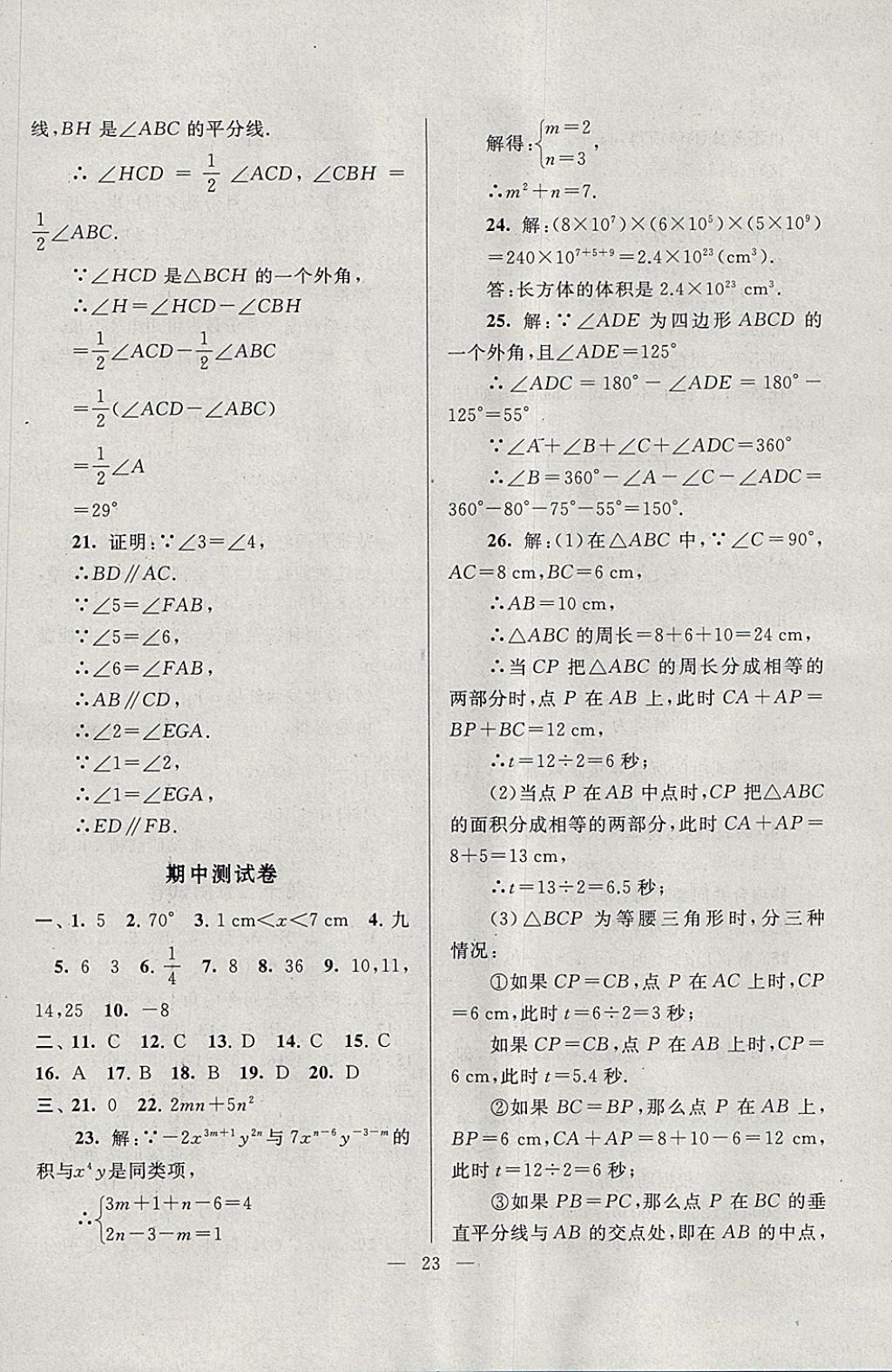 2018年啟東黃岡作業(yè)本七年級數(shù)學下冊蘇科版 參考答案第23頁