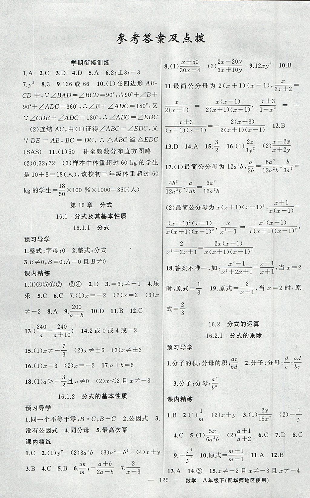 2018年黃岡金牌之路練闖考八年級數(shù)學(xué)下冊華師大版 參考答案第1頁