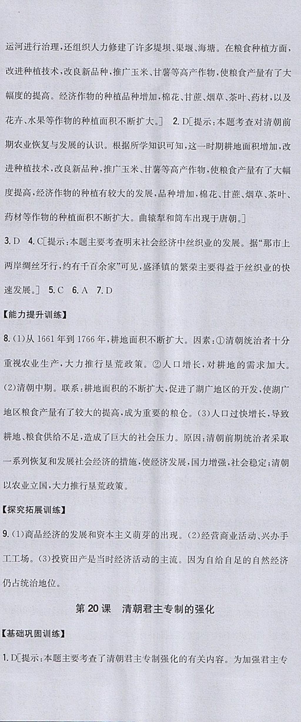 2018年全科王同步課時練習(xí)七年級歷史下冊人教版包頭專版 參考答案第24頁