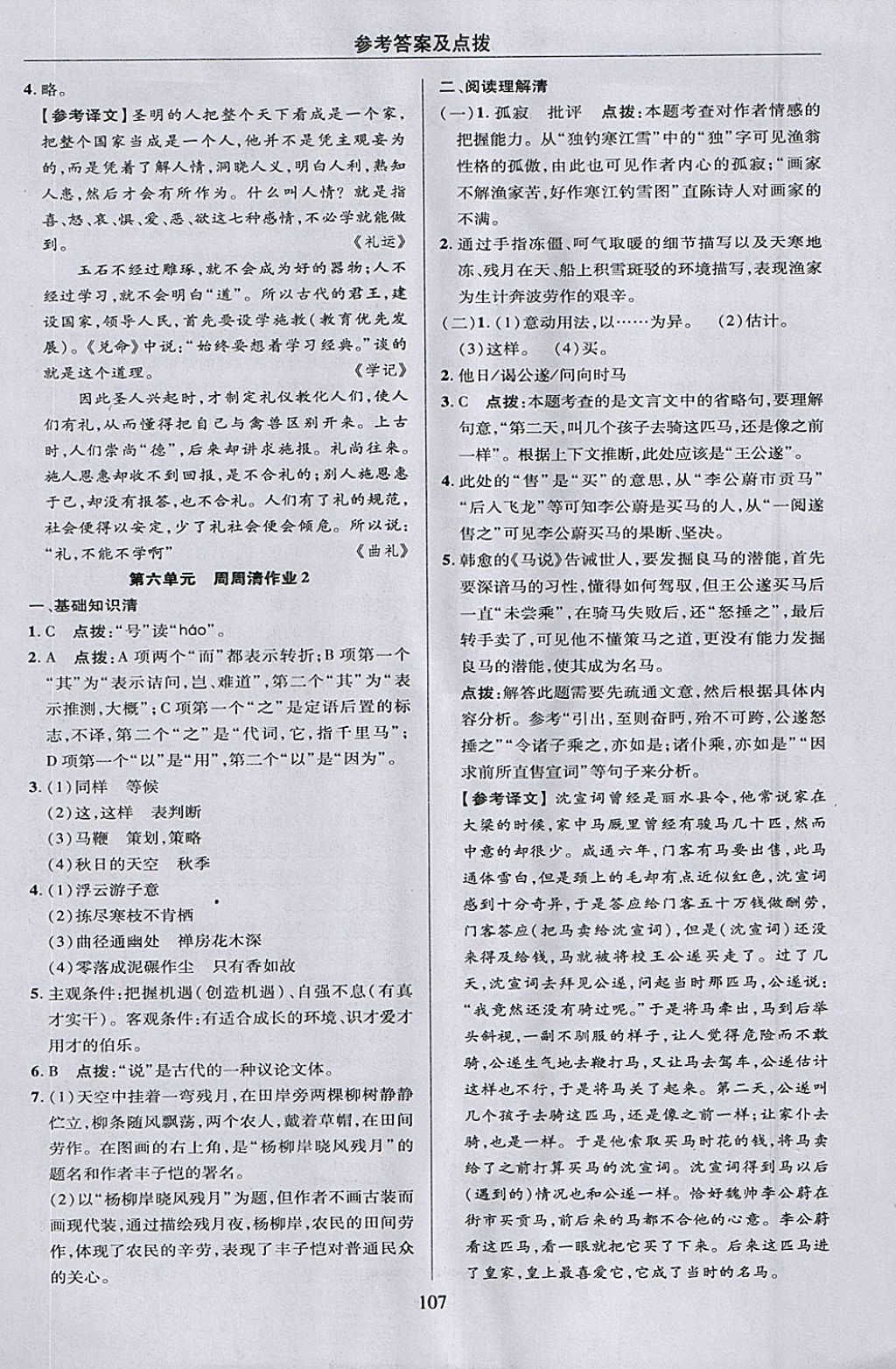 2018年綜合應用創(chuàng)新題典中點八年級語文下冊人教版 參考答案第7頁