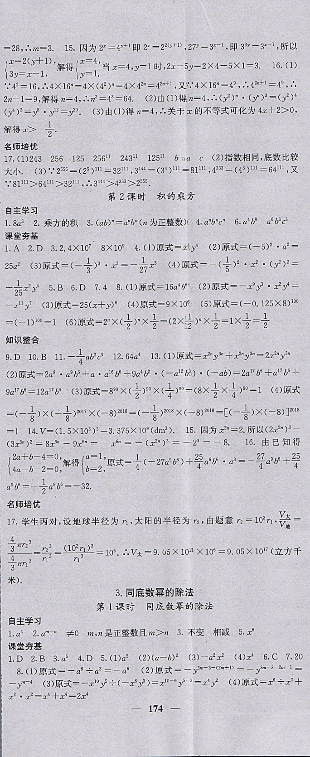 2018年名校課堂內(nèi)外七年級(jí)數(shù)學(xué)下冊(cè)滬科版 參考答案第11頁