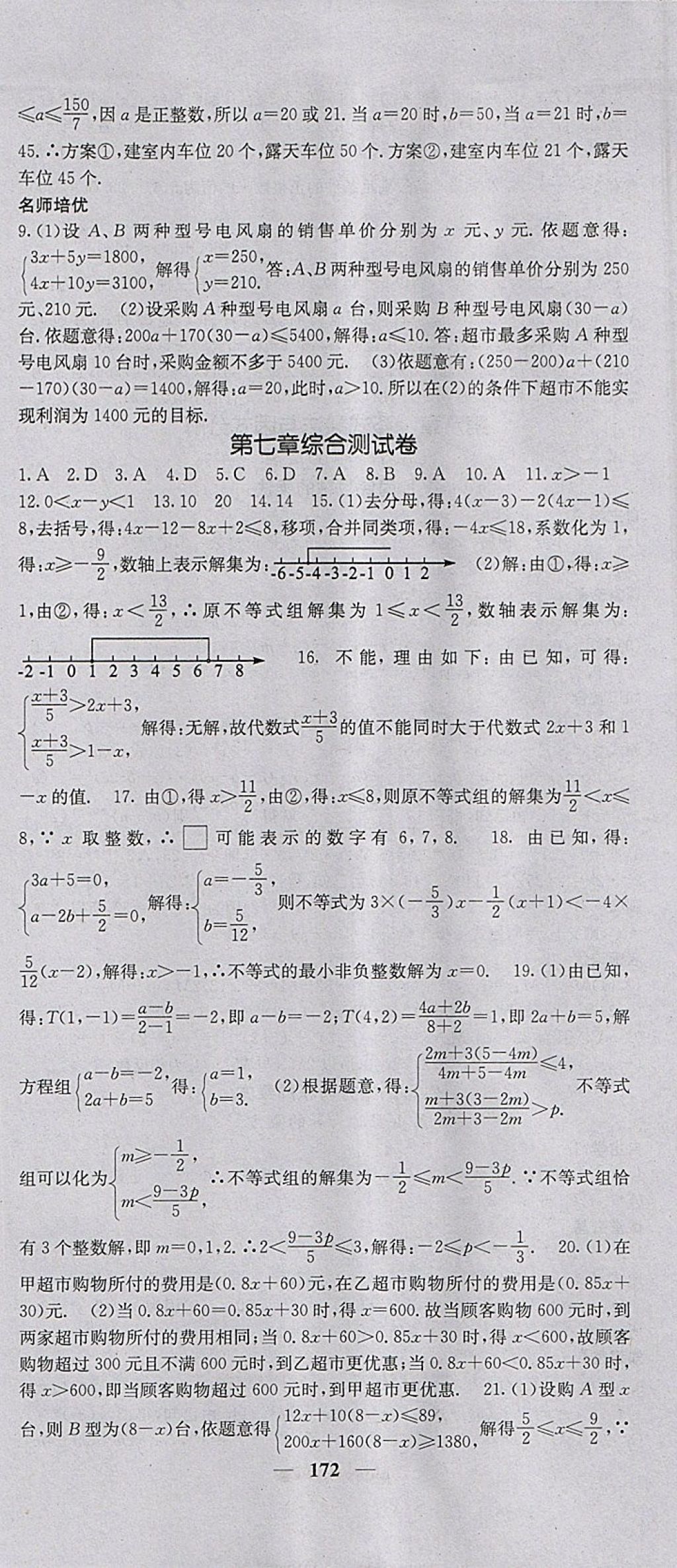 2018年名校課堂內(nèi)外七年級(jí)數(shù)學(xué)下冊(cè)滬科版 參考答案第9頁(yè)