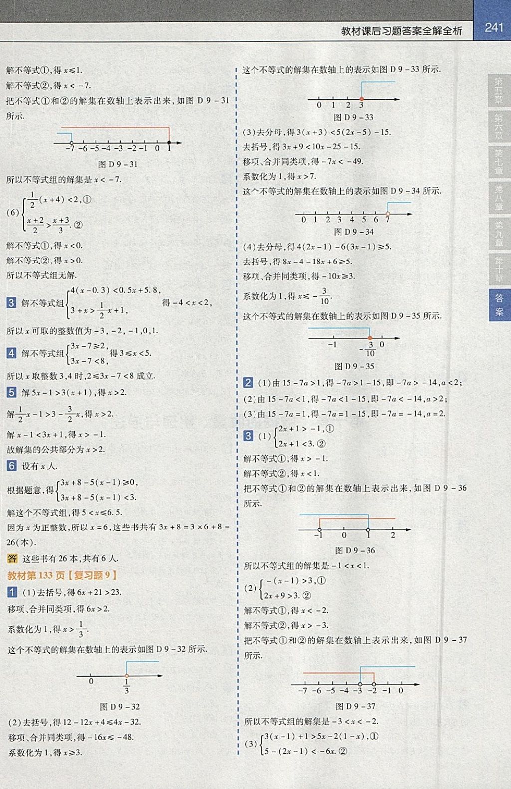 2018年教材幫初中數(shù)學(xué)七年級下冊人教版 參考答案第33頁