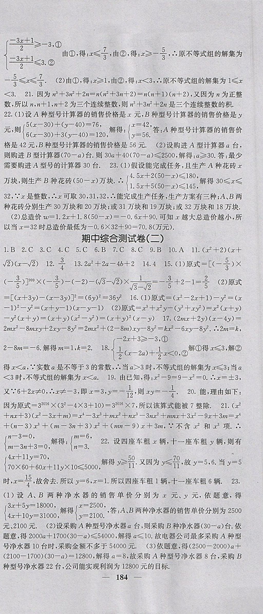 2018年名校課堂內(nèi)外七年級(jí)數(shù)學(xué)下冊(cè)滬科版 參考答案第21頁