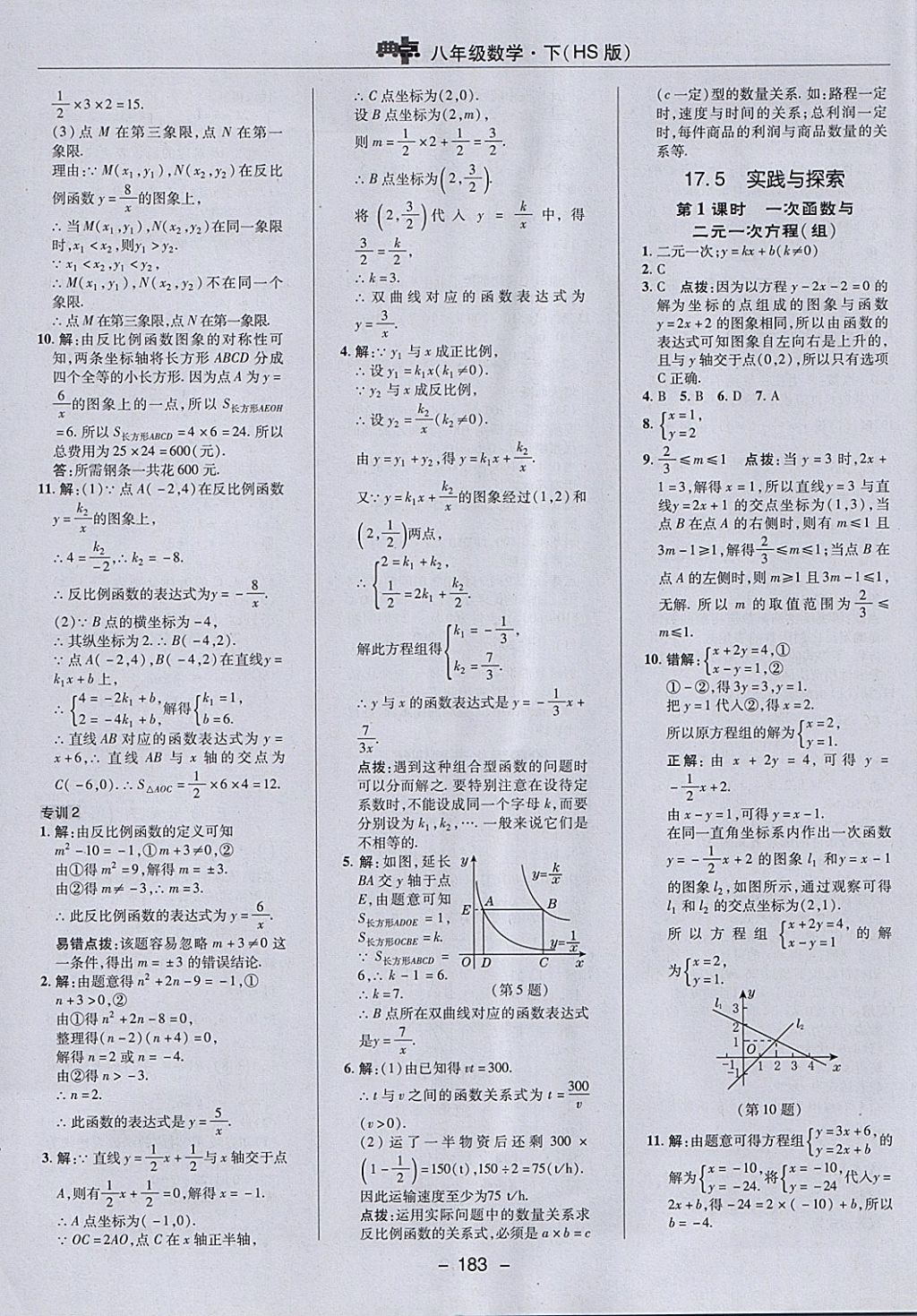 2018年綜合應(yīng)用創(chuàng)新題典中點(diǎn)八年級(jí)數(shù)學(xué)下冊(cè)華師大版 參考答案第27頁(yè)