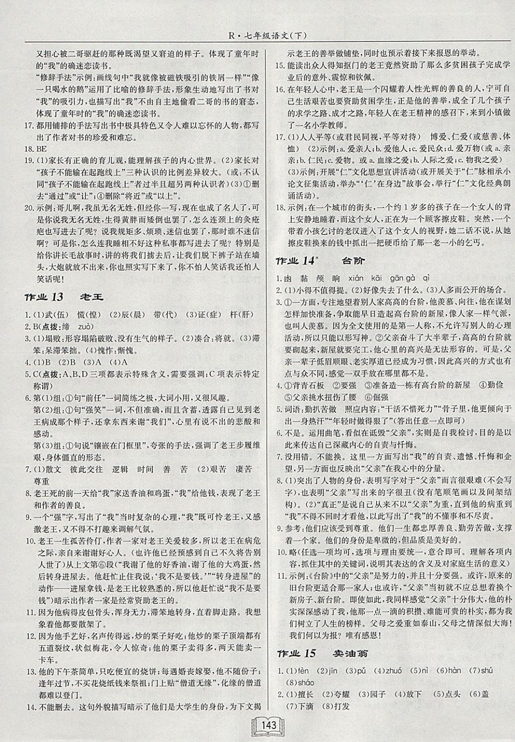 2018年啟東中學(xué)作業(yè)本七年級語文下冊人教版 參考答案第7頁