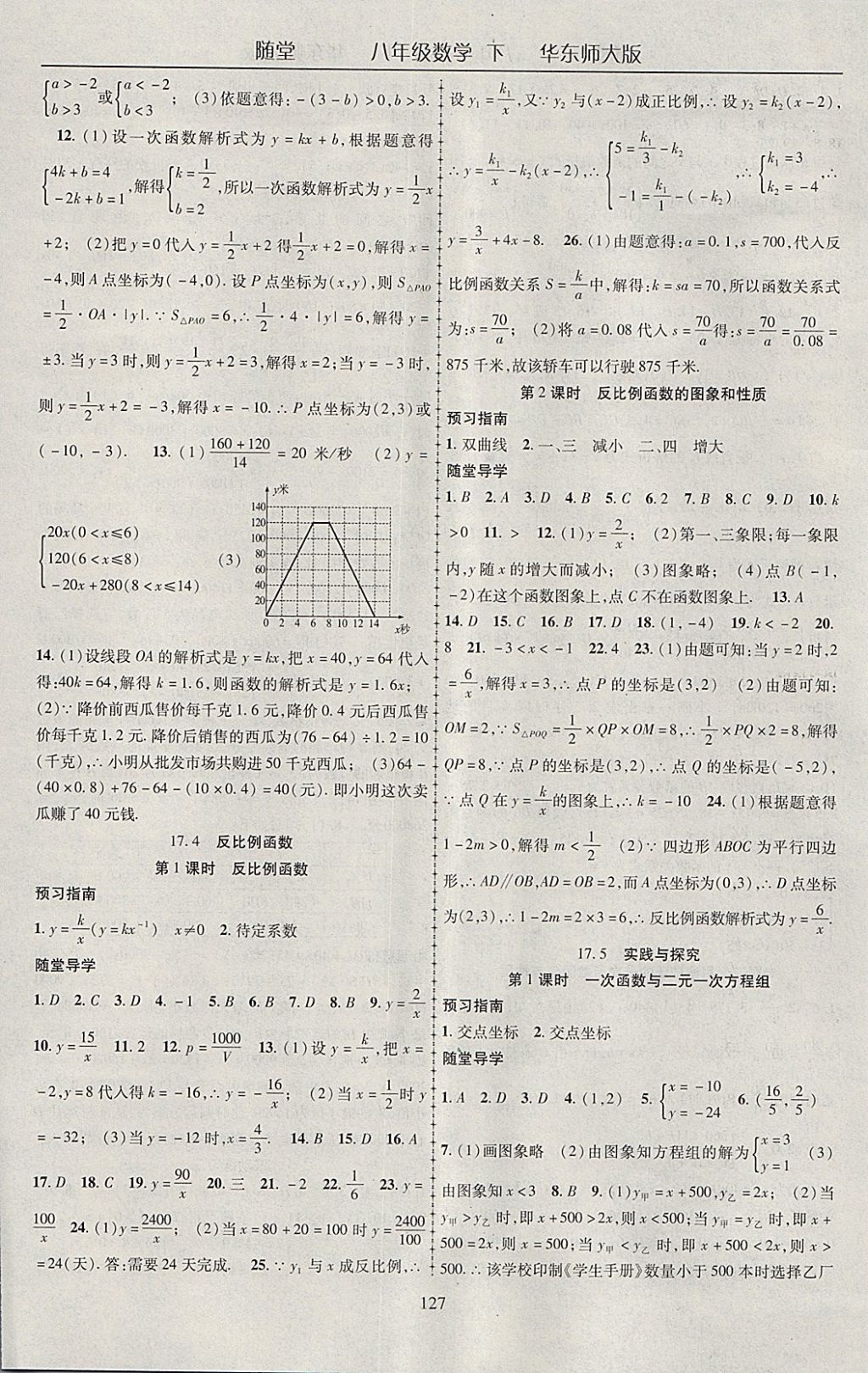 2018年隨堂1加1導(dǎo)練八年級(jí)數(shù)學(xué)下冊(cè)華師大版 參考答案第7頁(yè)