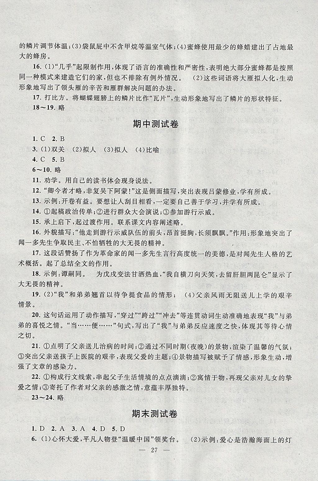 2018年啟東黃岡作業(yè)本七年級語文下冊人教版 參考答案第27頁