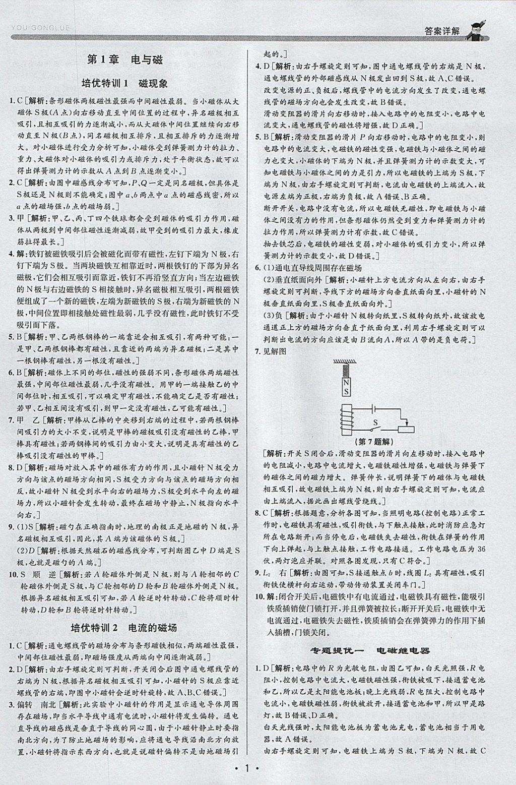 2018年優加攻略八年級科學下冊浙教版 參考答案第1頁