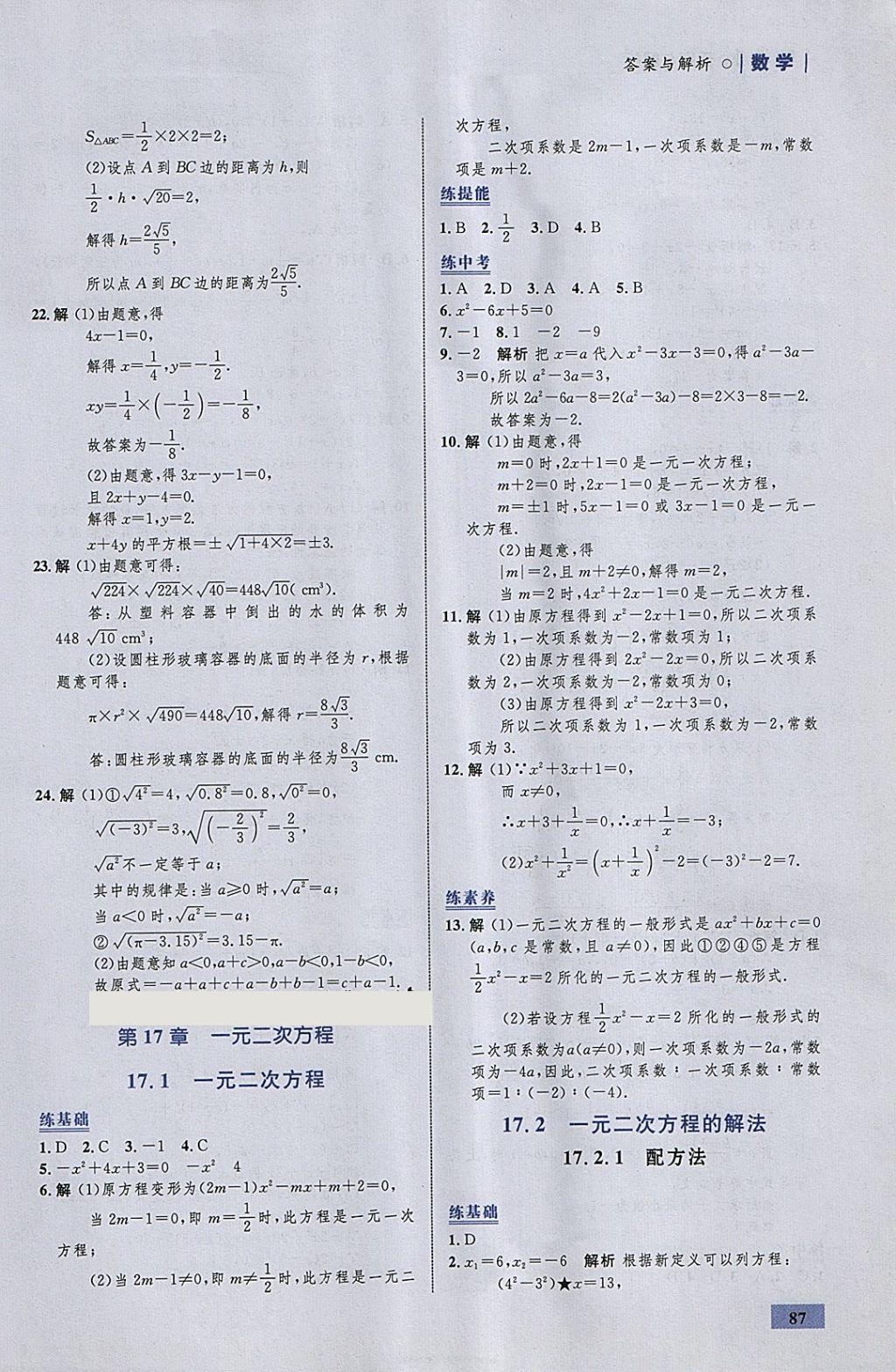 2018年初中同步學(xué)考優(yōu)化設(shè)計(jì)八年級(jí)數(shù)學(xué)下冊(cè)滬科版 參考答案第5頁(yè)