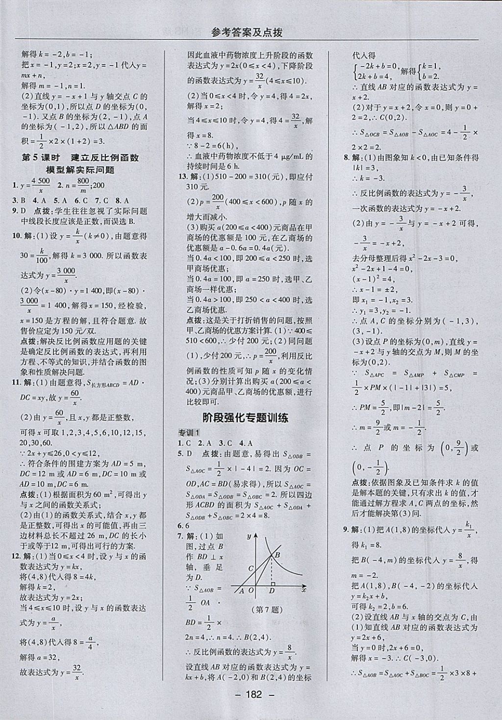 2018年綜合應(yīng)用創(chuàng)新題典中點(diǎn)八年級數(shù)學(xué)下冊華師大版 參考答案第26頁