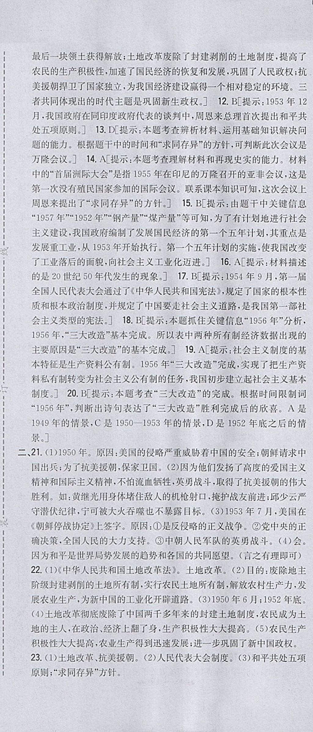 2018年全科王同步課時(shí)練習(xí)八年級(jí)歷史下冊(cè)北師大版 參考答案第25頁(yè)