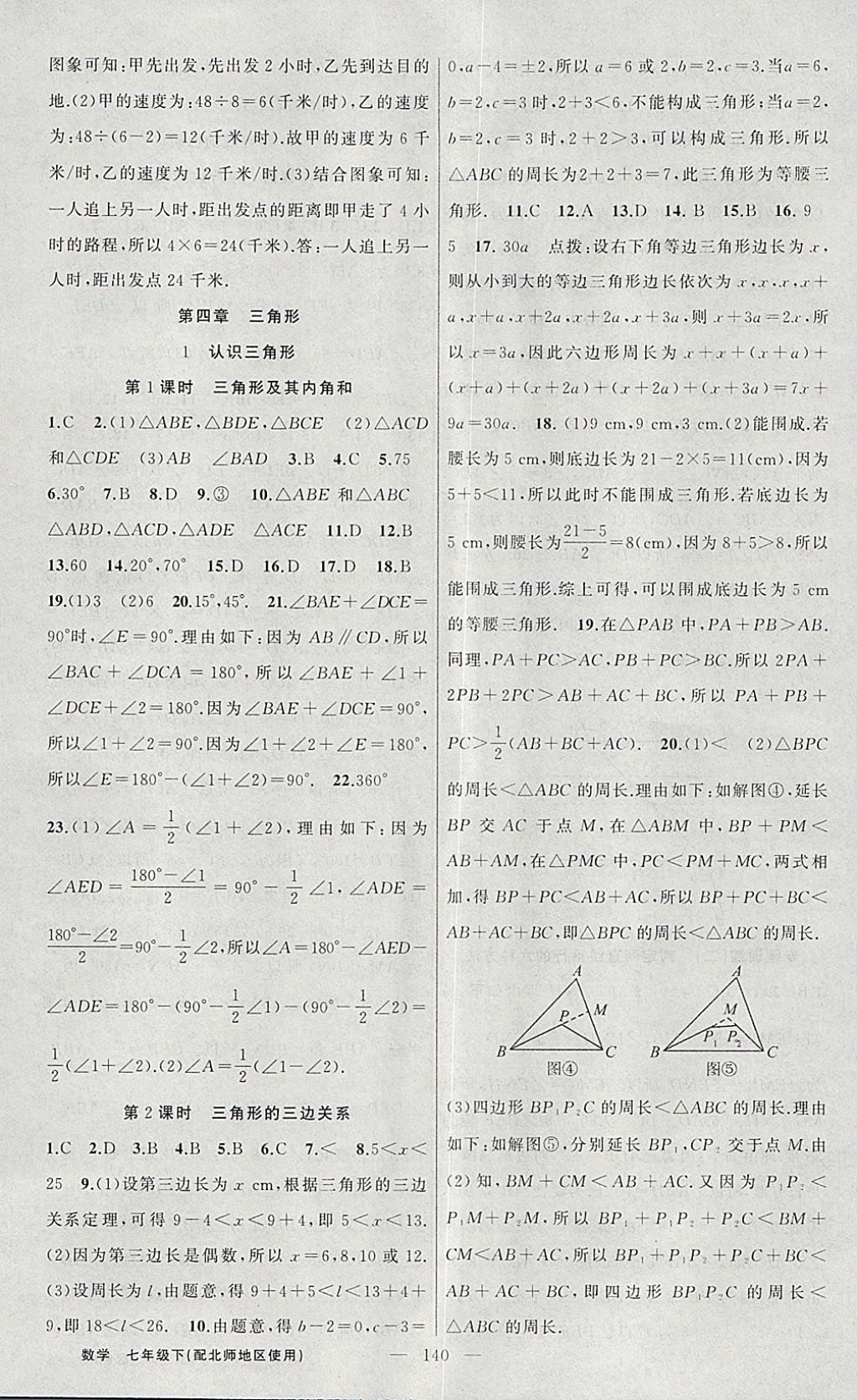 2018年黃岡100分闖關(guān)七年級(jí)數(shù)學(xué)下冊(cè)北師大版 參考答案第8頁(yè)