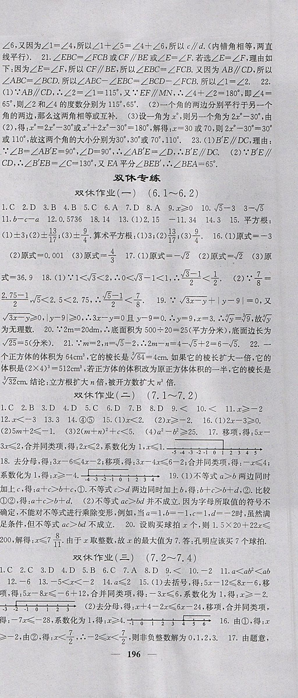 2018年名校課堂內(nèi)外七年級數(shù)學下冊滬科版 參考答案第33頁