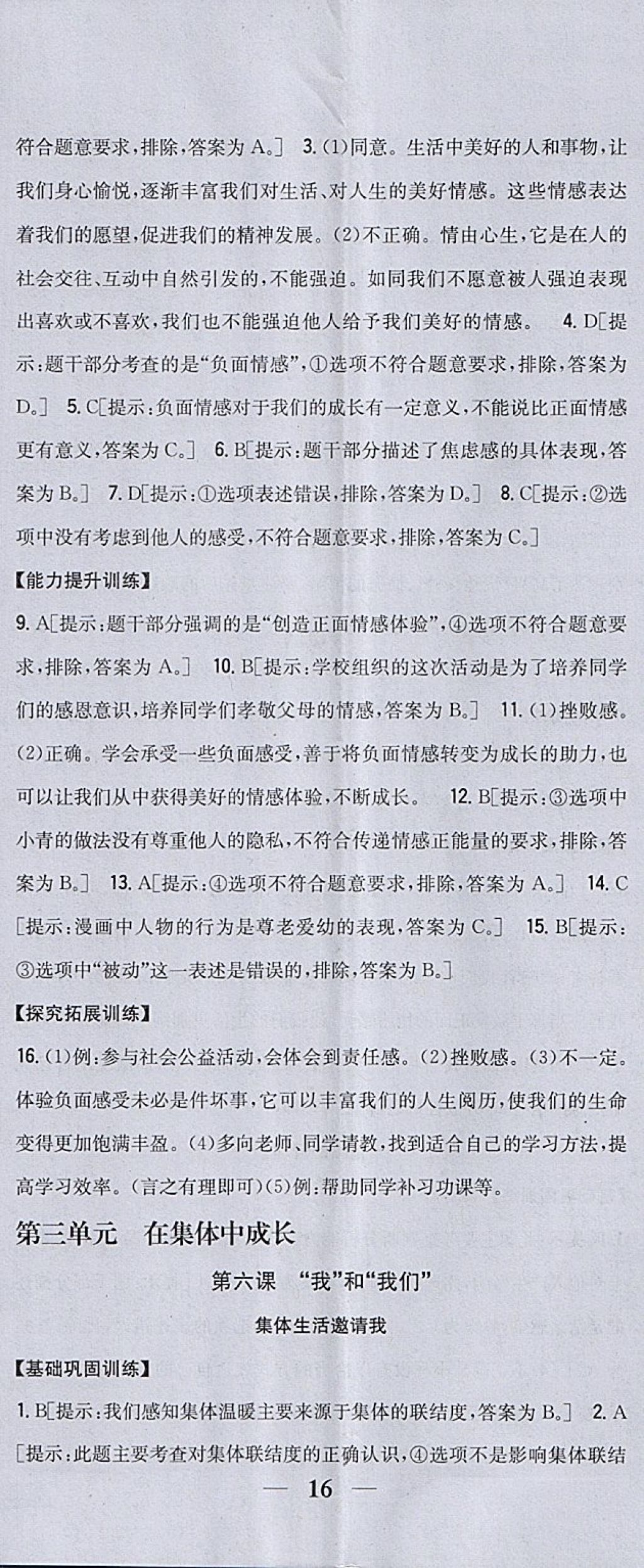 2018年全科王同步课时练习七年级道德与法治下册人教版 参考答案第11页