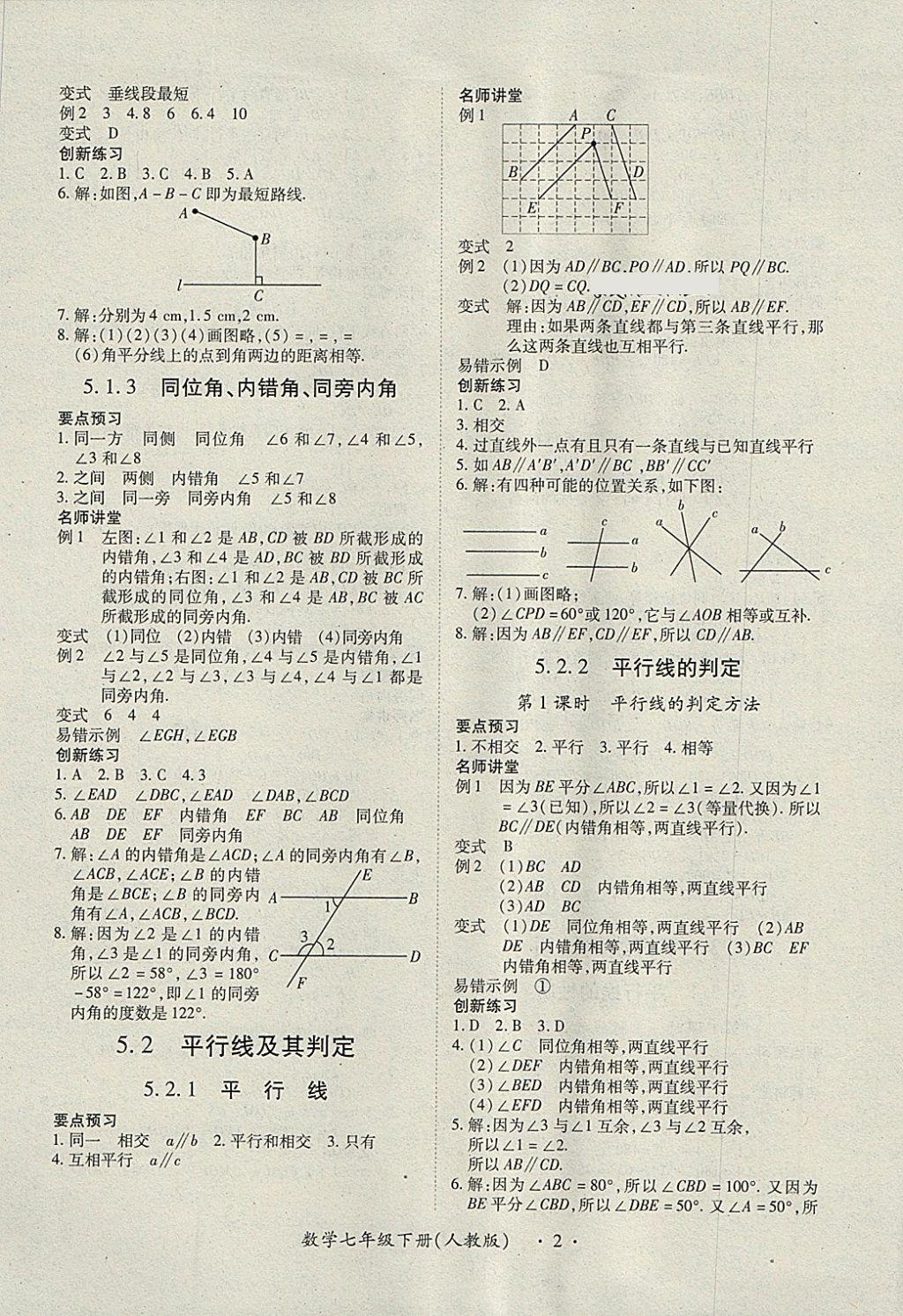 2018年一课一练创新练习七年级数学下册人教版 参考答案第2页