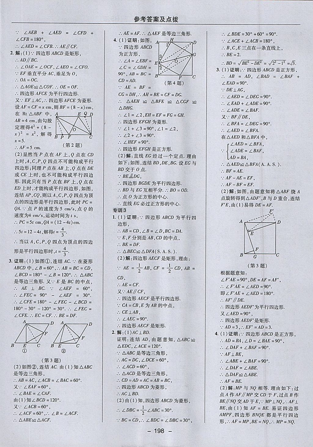 2018年綜合應(yīng)用創(chuàng)新題典中點(diǎn)八年級數(shù)學(xué)下冊華師大版 參考答案第42頁