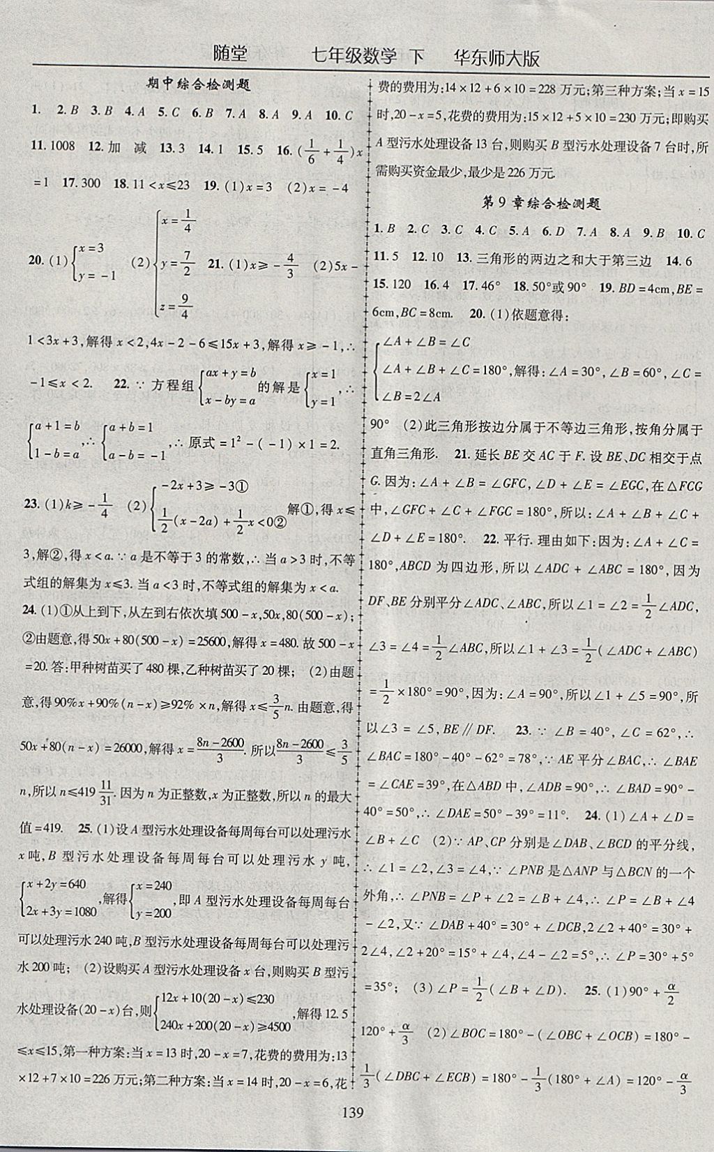 2018年隨堂1加1導(dǎo)練七年級(jí)數(shù)學(xué)下冊(cè)華師大版 參考答案第19頁(yè)