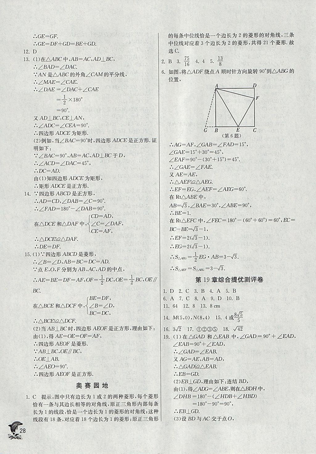 2018年實驗班提優(yōu)訓練八年級數(shù)學下冊華師大版 參考答案第28頁