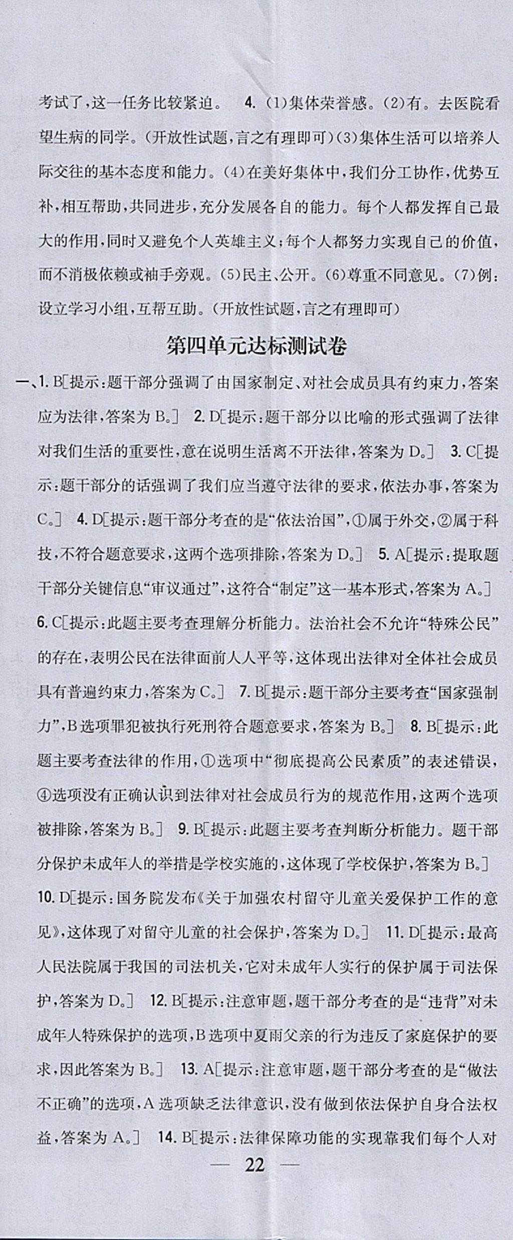 2018年全科王同步课时练习七年级道德与法治下册人教版 参考答案第29页