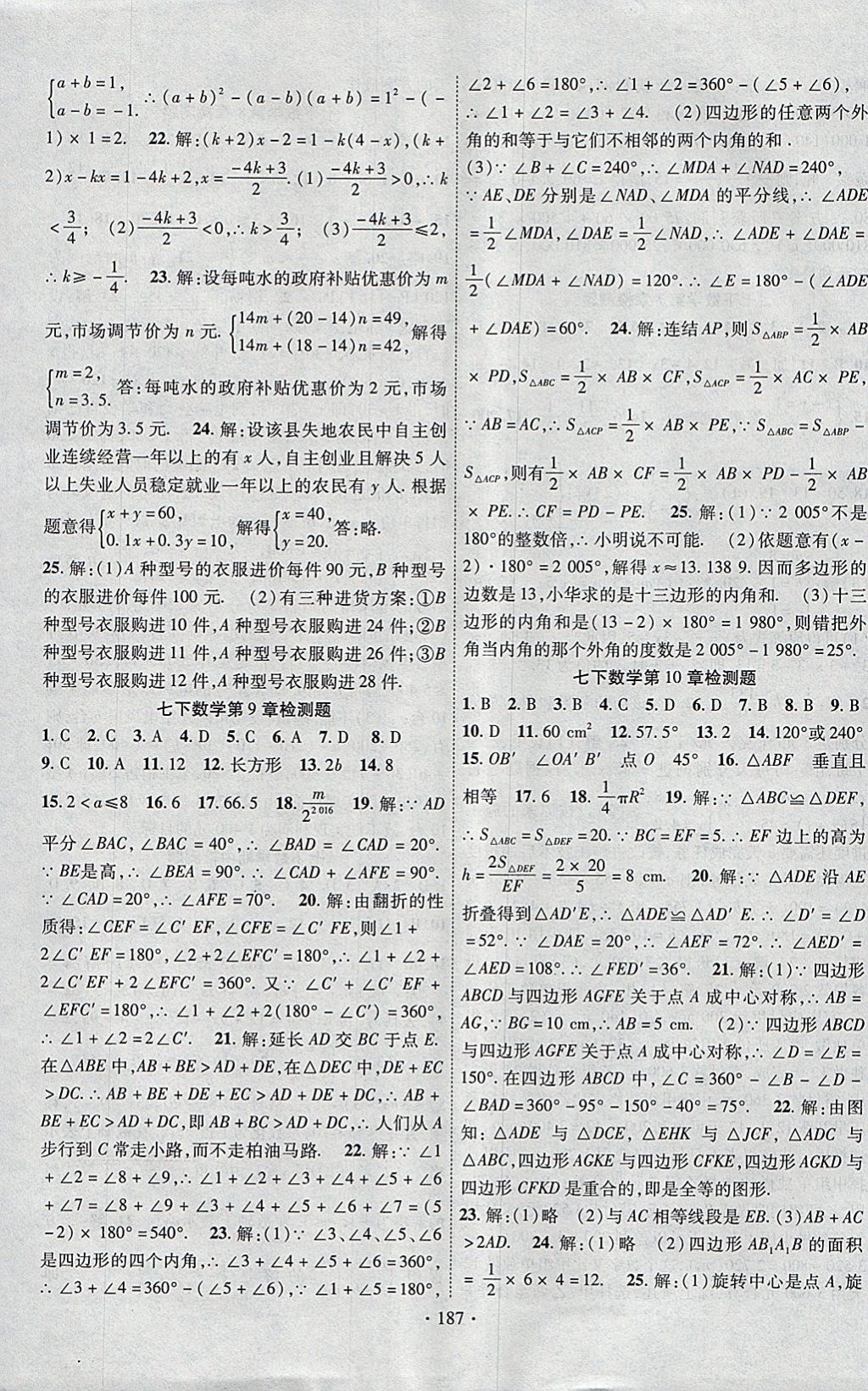 2018年课时掌控七年级数学下册华师大版新疆文化出版社 参考答案第15页