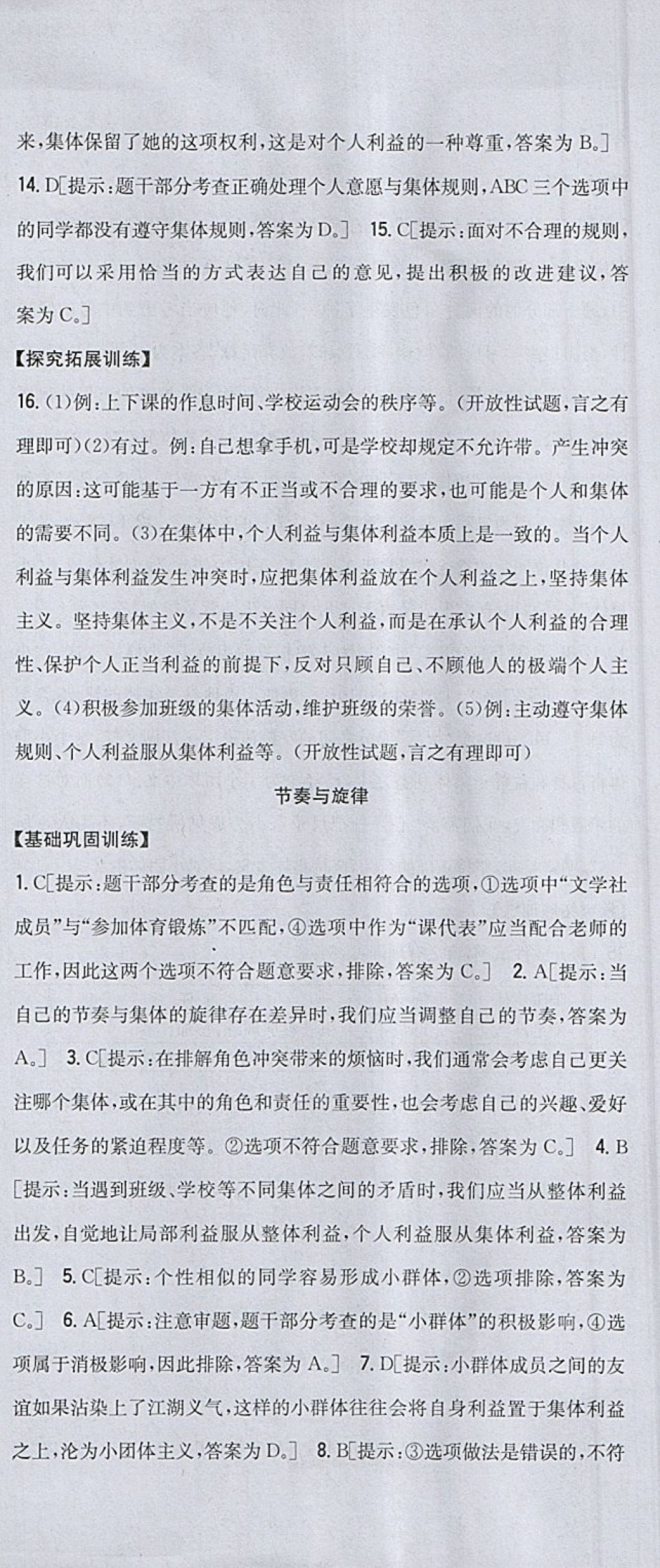 2018年全科王同步課時(shí)練習(xí)七年級(jí)道德與法治下冊(cè)人教版 參考答案第15頁