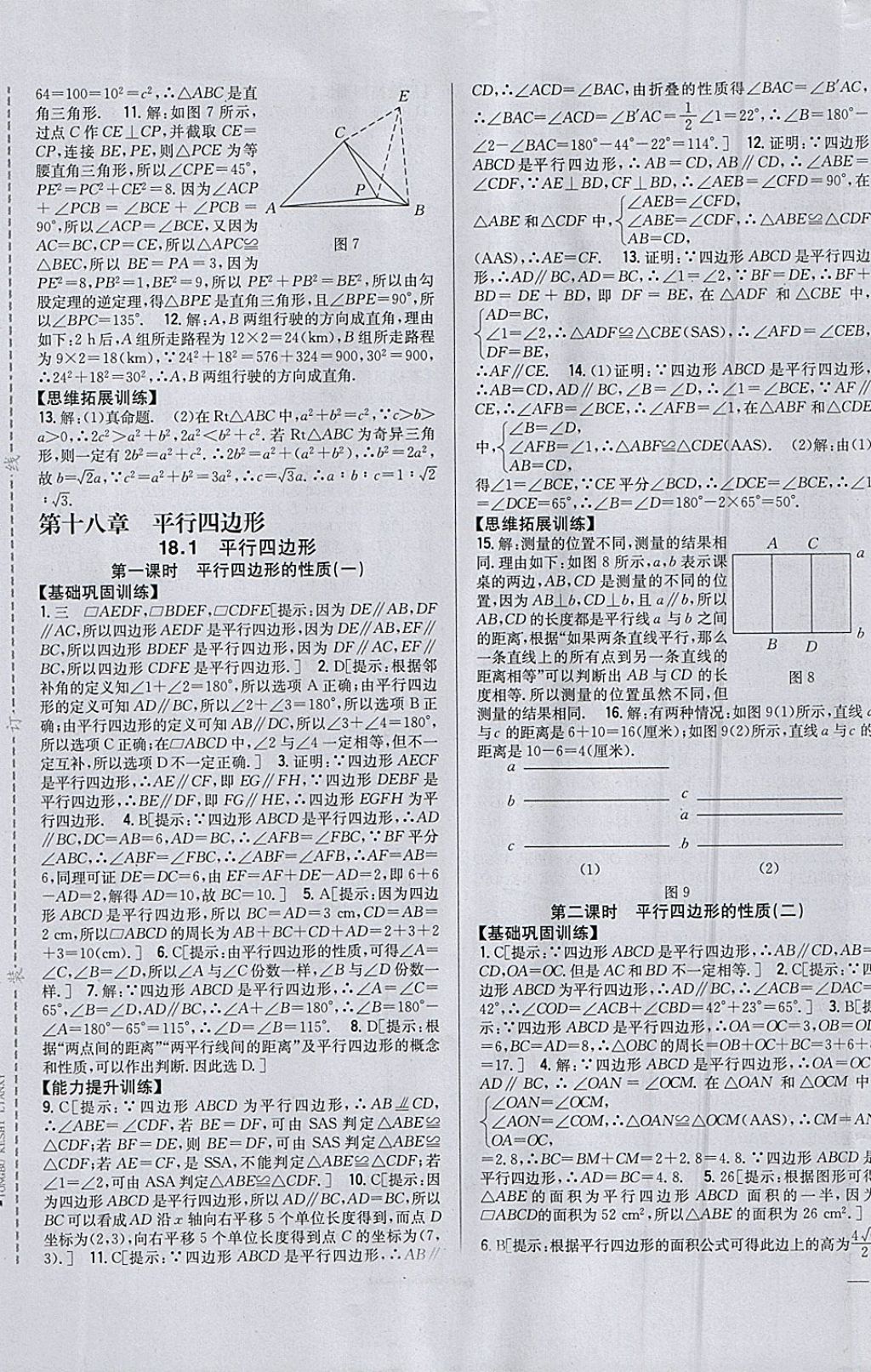 2018年全科王同步課時練習八年級數(shù)學下冊人教版 參考答案第5頁