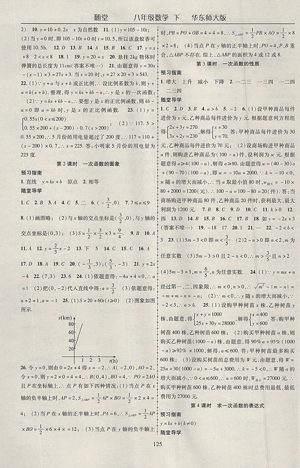 2018年隨堂1加1導(dǎo)練八年級數(shù)學(xué)下冊華師大版 參考答案第5頁