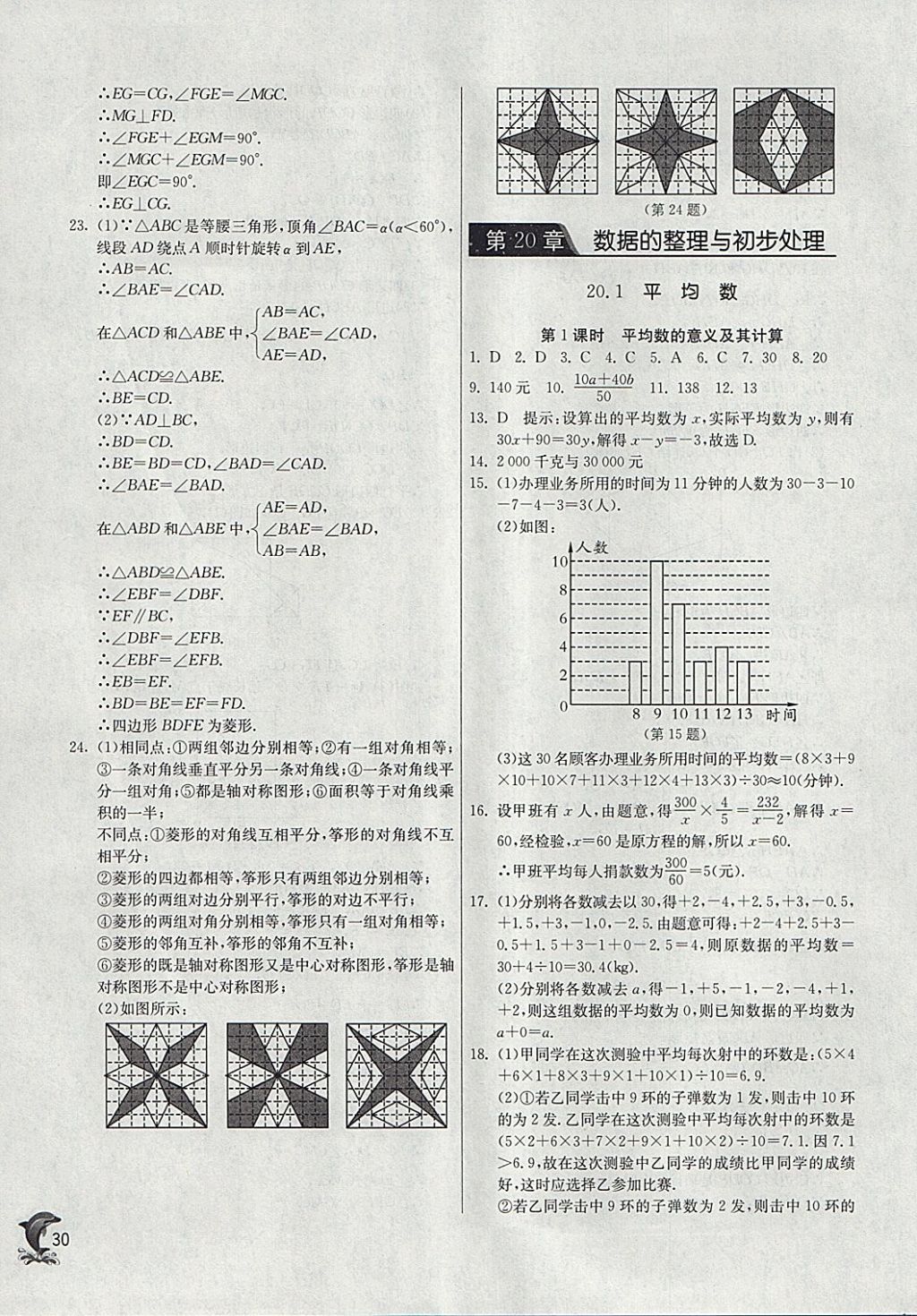 2018年實驗班提優(yōu)訓練八年級數(shù)學下冊華師大版 參考答案第30頁