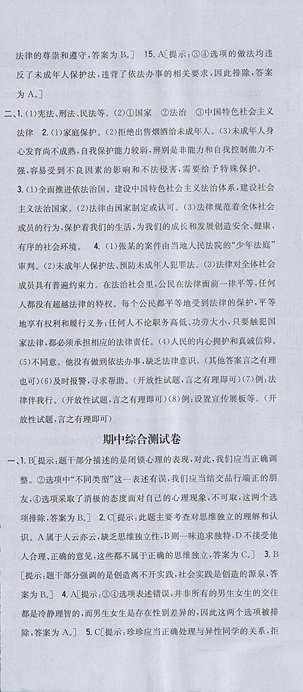 2018年全科王同步课时练习七年级道德与法治下册人教版 参考答案第30页