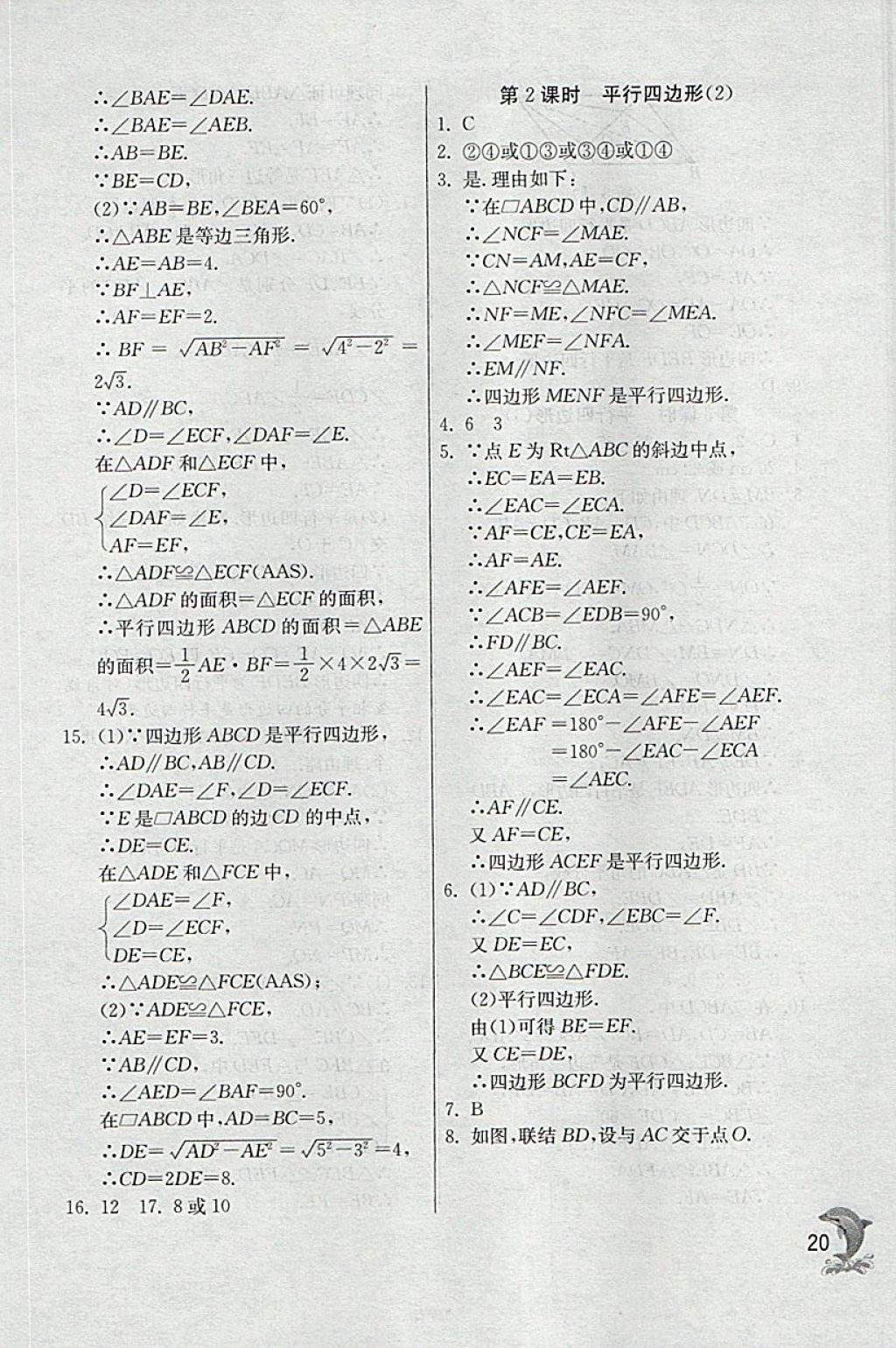 2018年实验班提优训练八年级数学下册沪教版上海地区专用 参考答案第20页