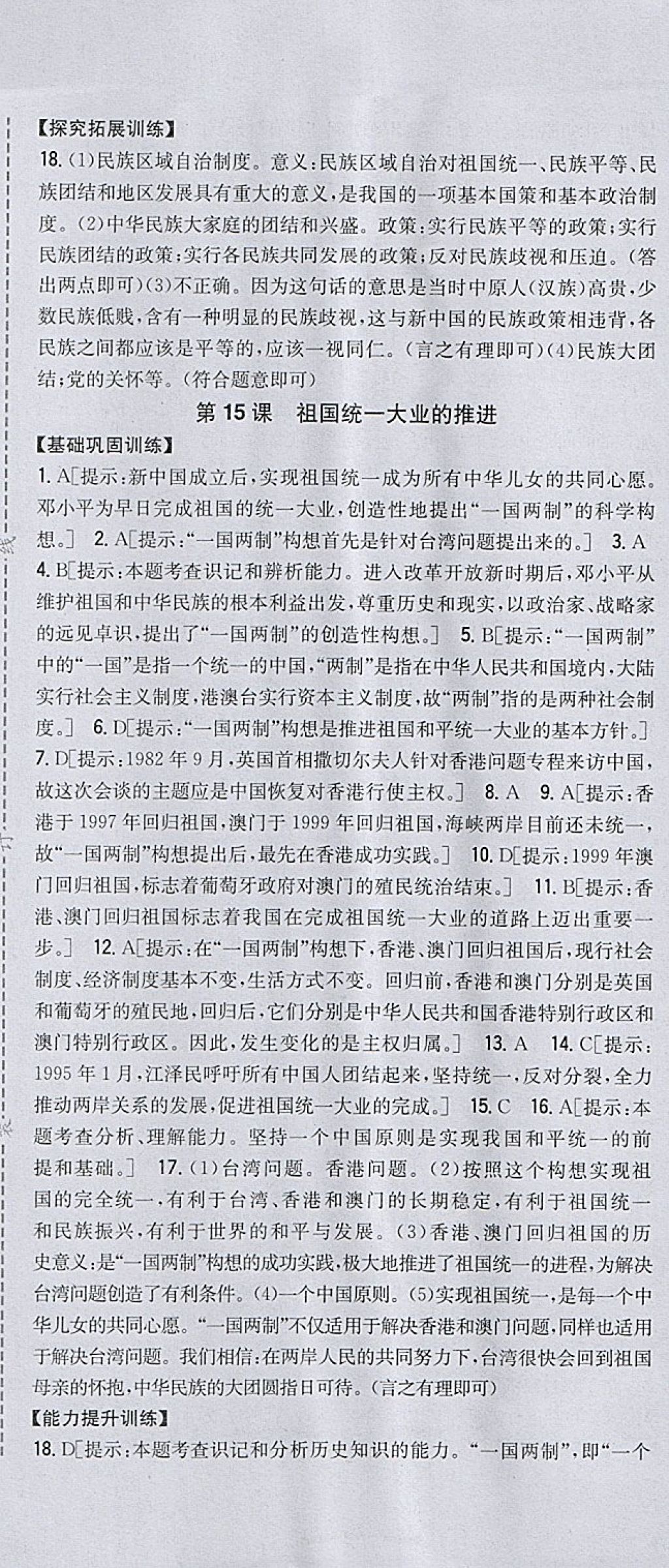 2018年全科王同步課時練習(xí)八年級歷史下冊北師大版 參考答案第19頁