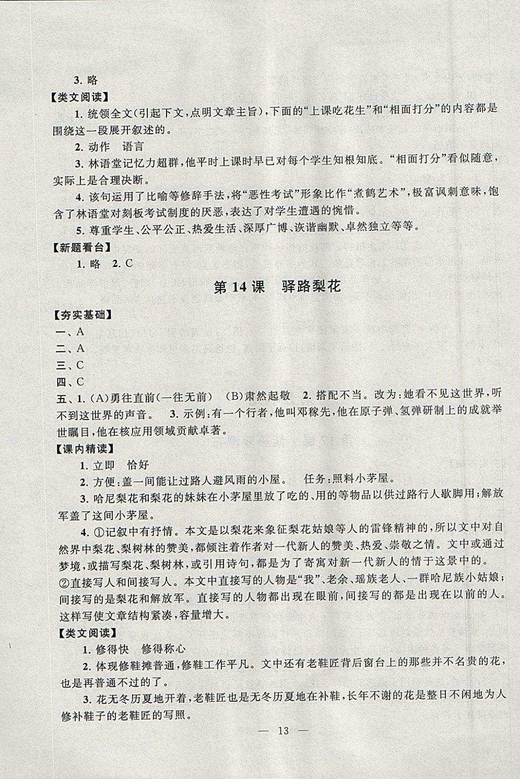 2018年啟東黃岡作業(yè)本七年級(jí)語文下冊(cè)人教版 參考答案第13頁