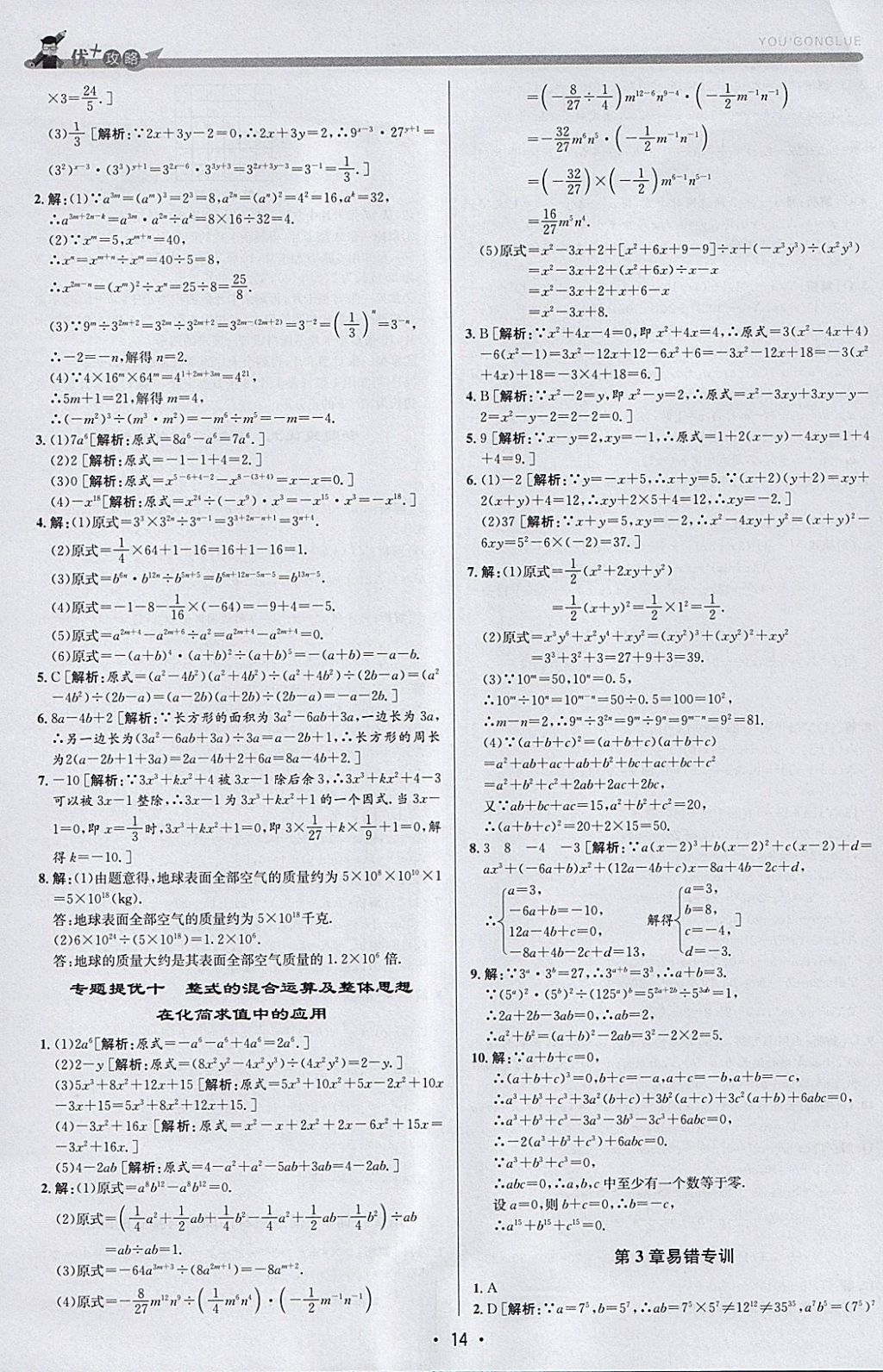 2018年優(yōu)加攻略七年級(jí)數(shù)學(xué)下冊(cè)浙教版 參考答案第14頁