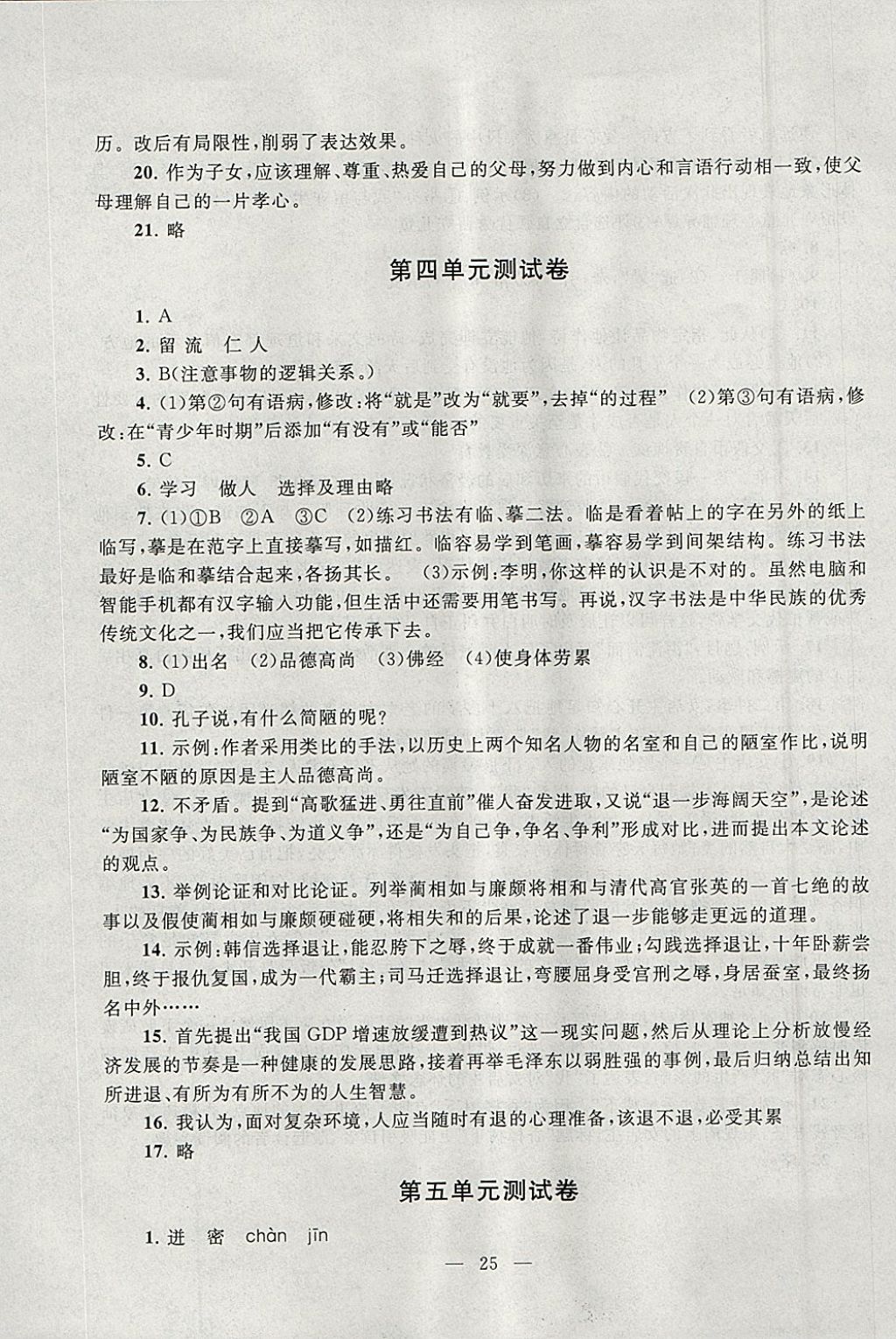 2018年啟東黃岡作業(yè)本七年級(jí)語文下冊人教版 參考答案第25頁