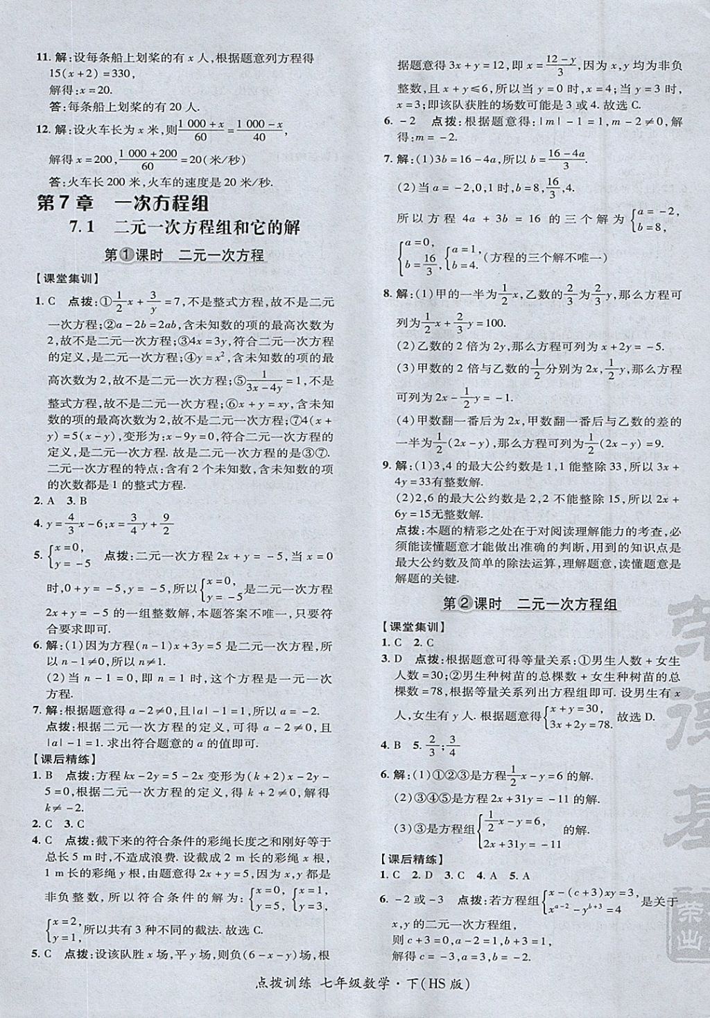 2018年点拨训练七年级数学下册华师大版 参考答案第17页